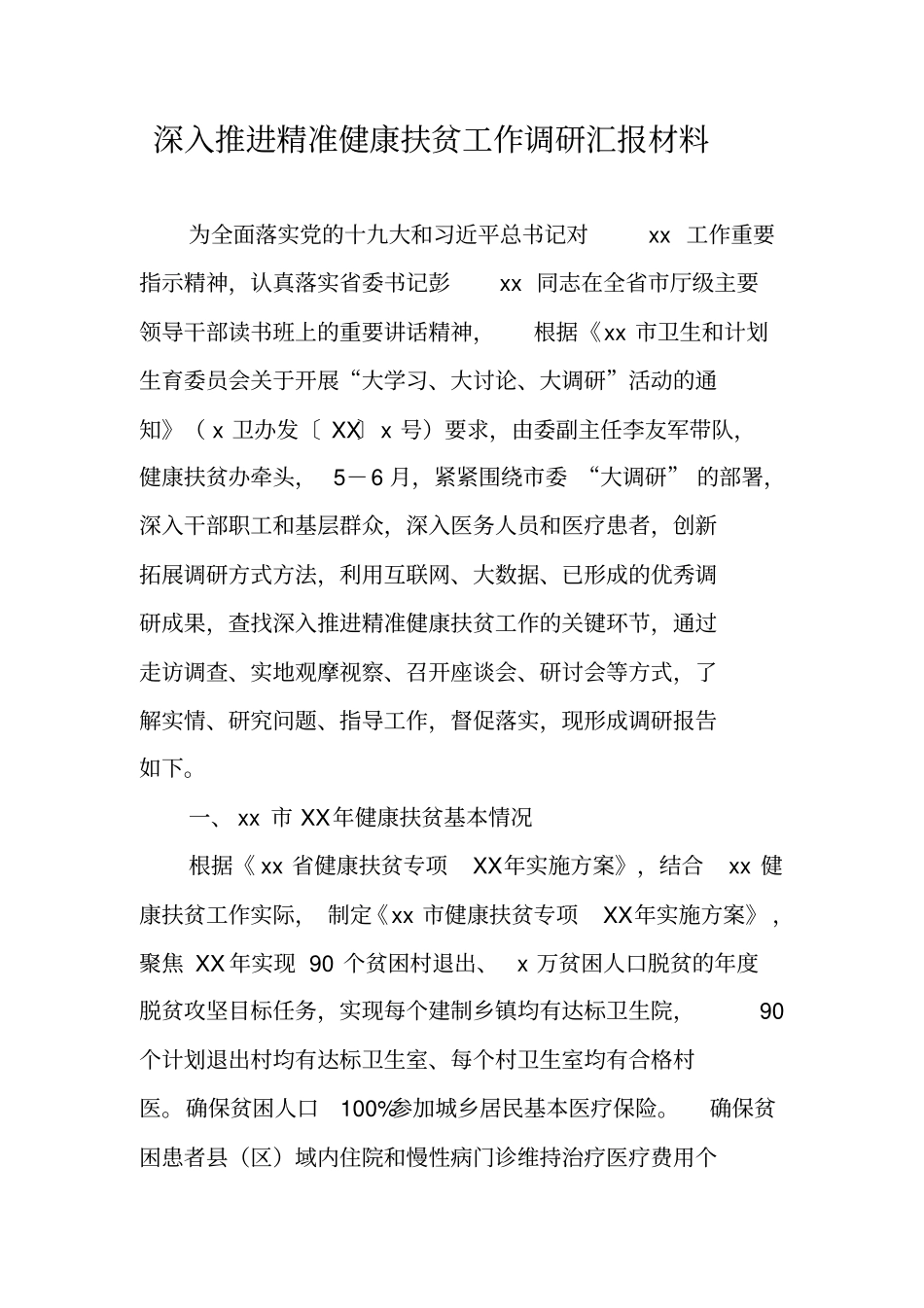 深入推进精准健康扶贫工作调研汇报材料_第1页