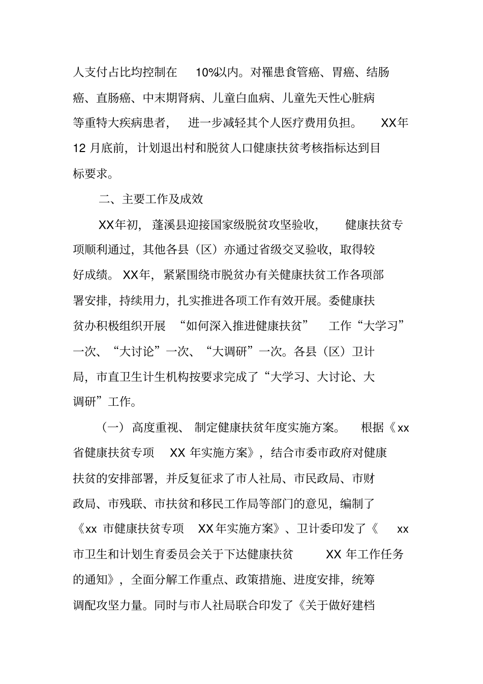 深入推进精准健康扶贫工作调研汇报材料_第2页