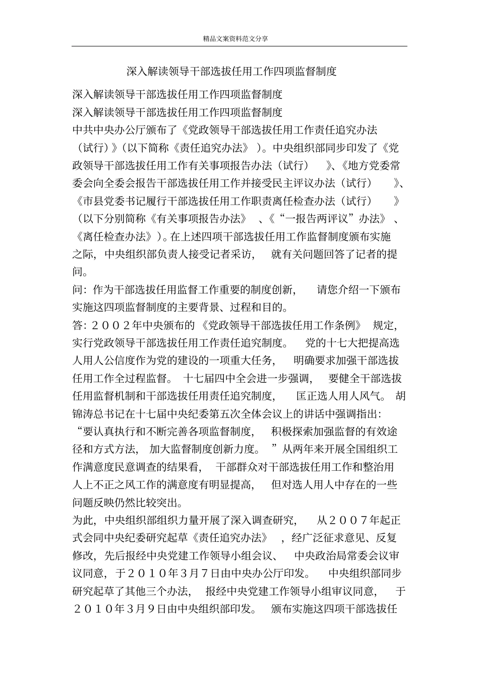深入解读领导干部选拔任用工作四项监督制度-精品文案范文_第1页