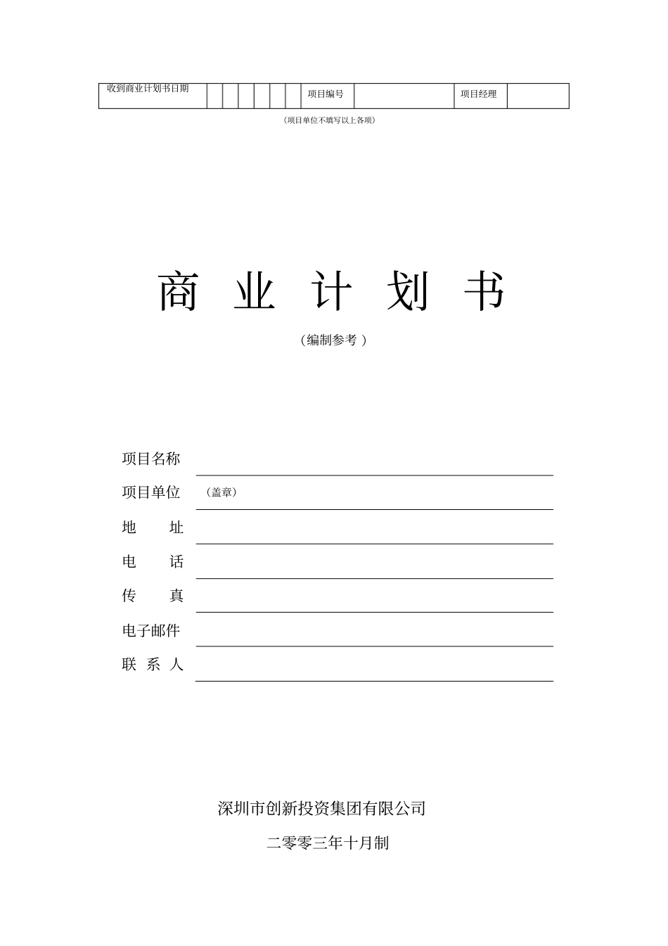 深创投商业计划书标准版本_第1页