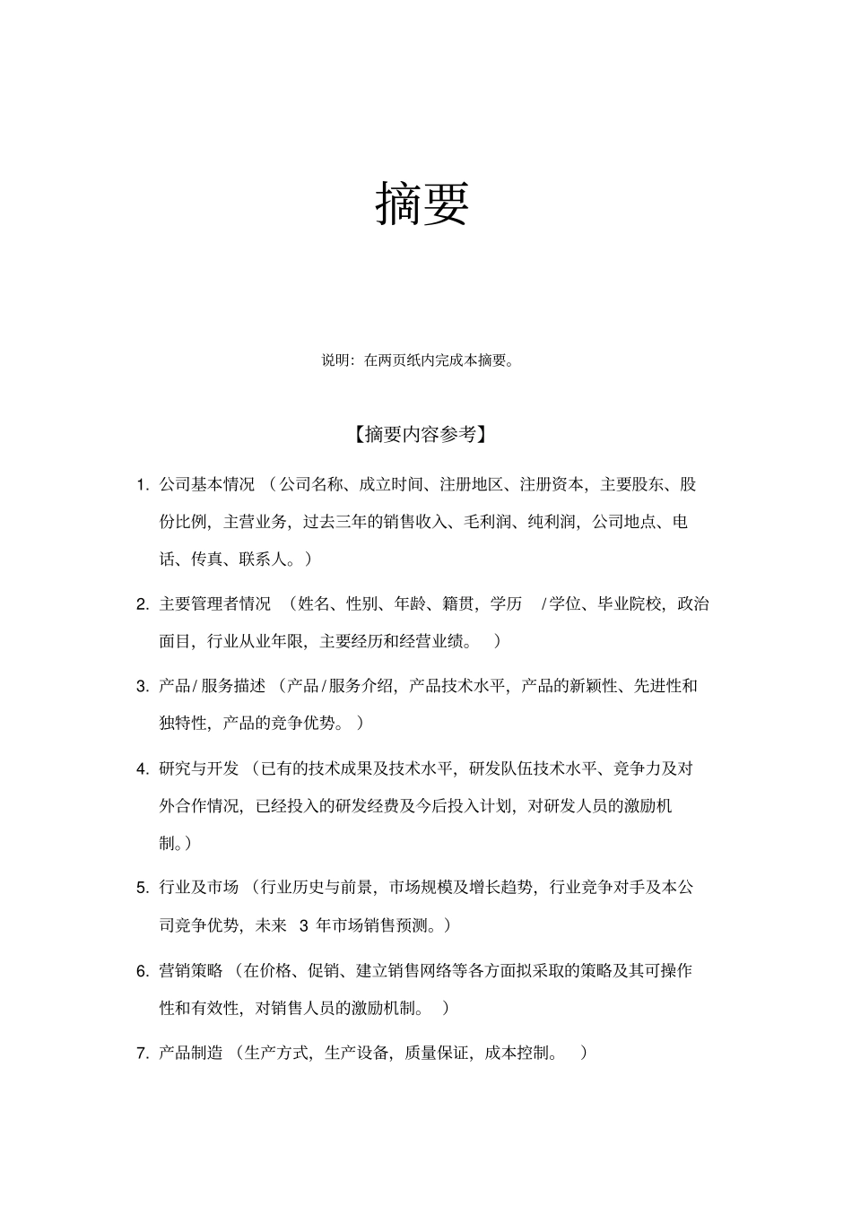 深创投商业计划书标准版本_第3页