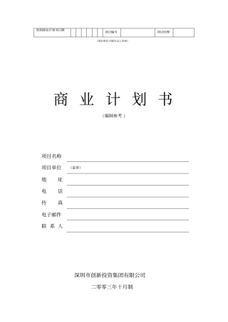 深创投商业计划书标准版本