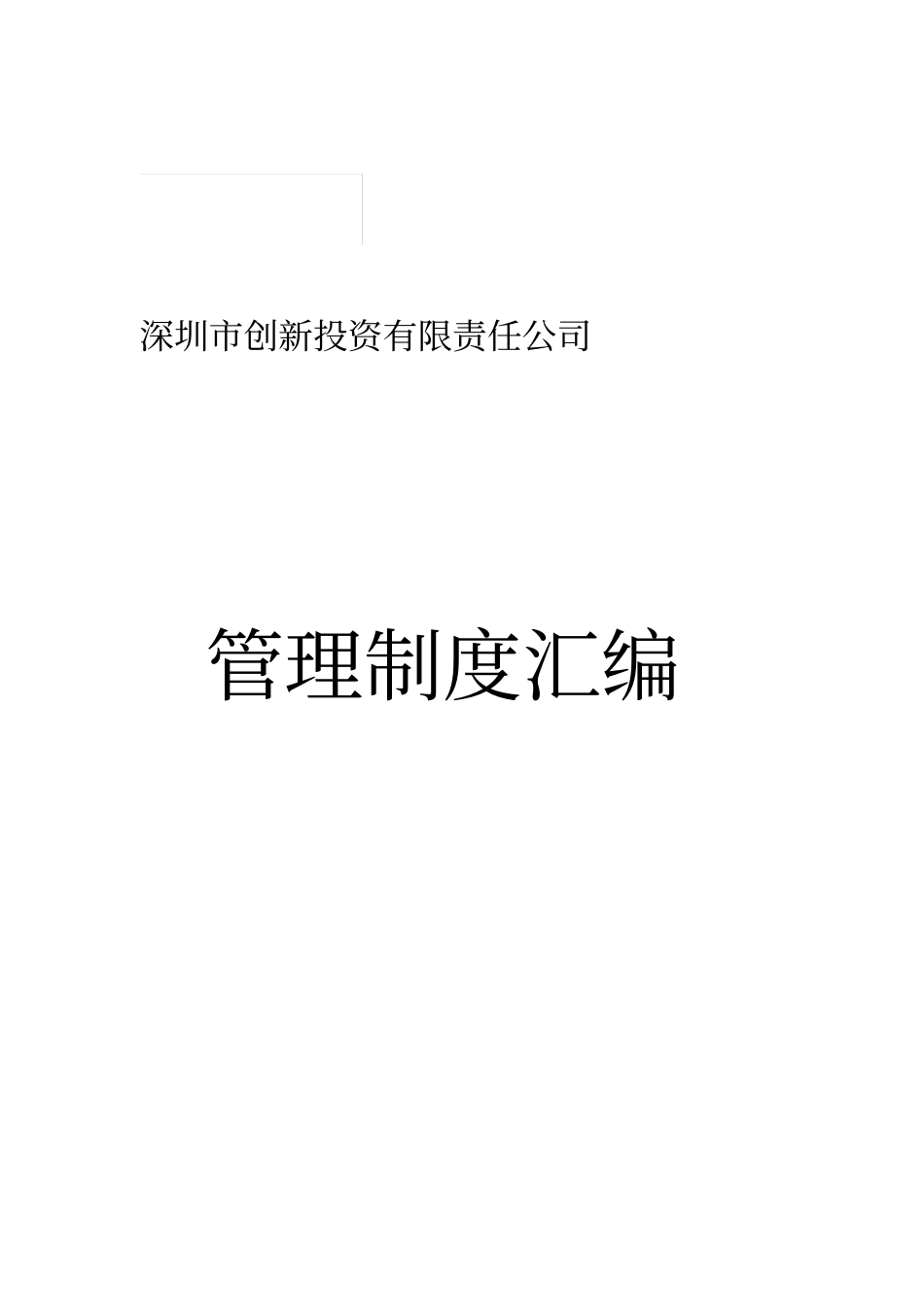 深创投管理制度汇编_第1页