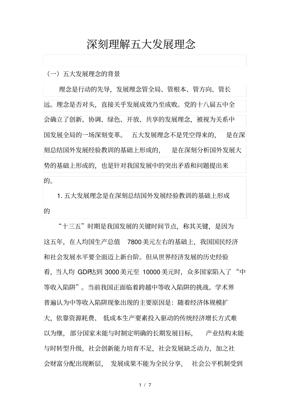 深刻理解五大发展理念五大发展理念的背景与内涵_第1页