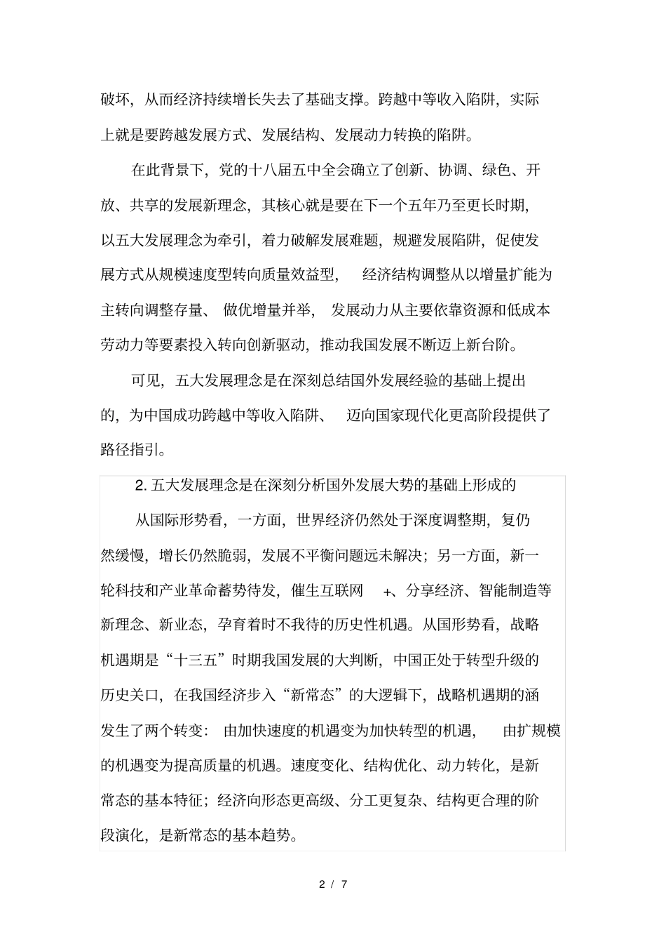 深刻理解五大发展理念五大发展理念的背景与内涵_第2页