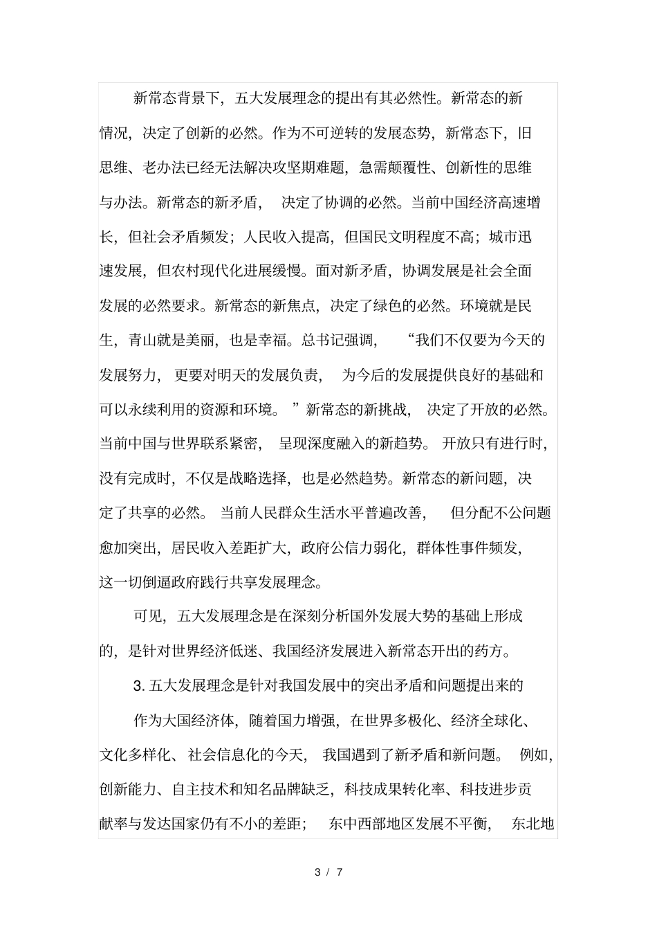 深刻理解五大发展理念五大发展理念的背景与内涵_第3页