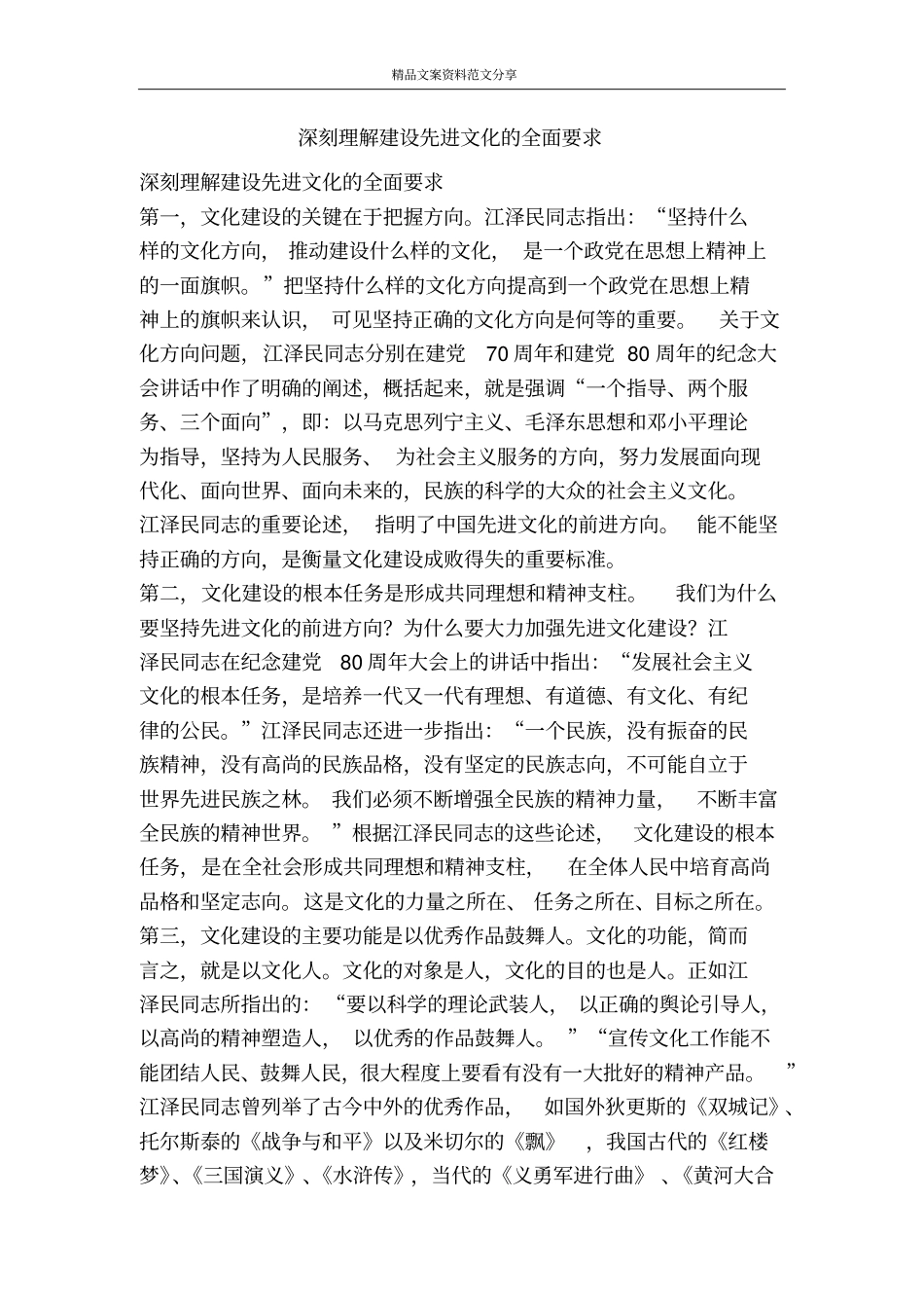 深刻理解建设先进文化的全面要求-精品文案范文_第1页