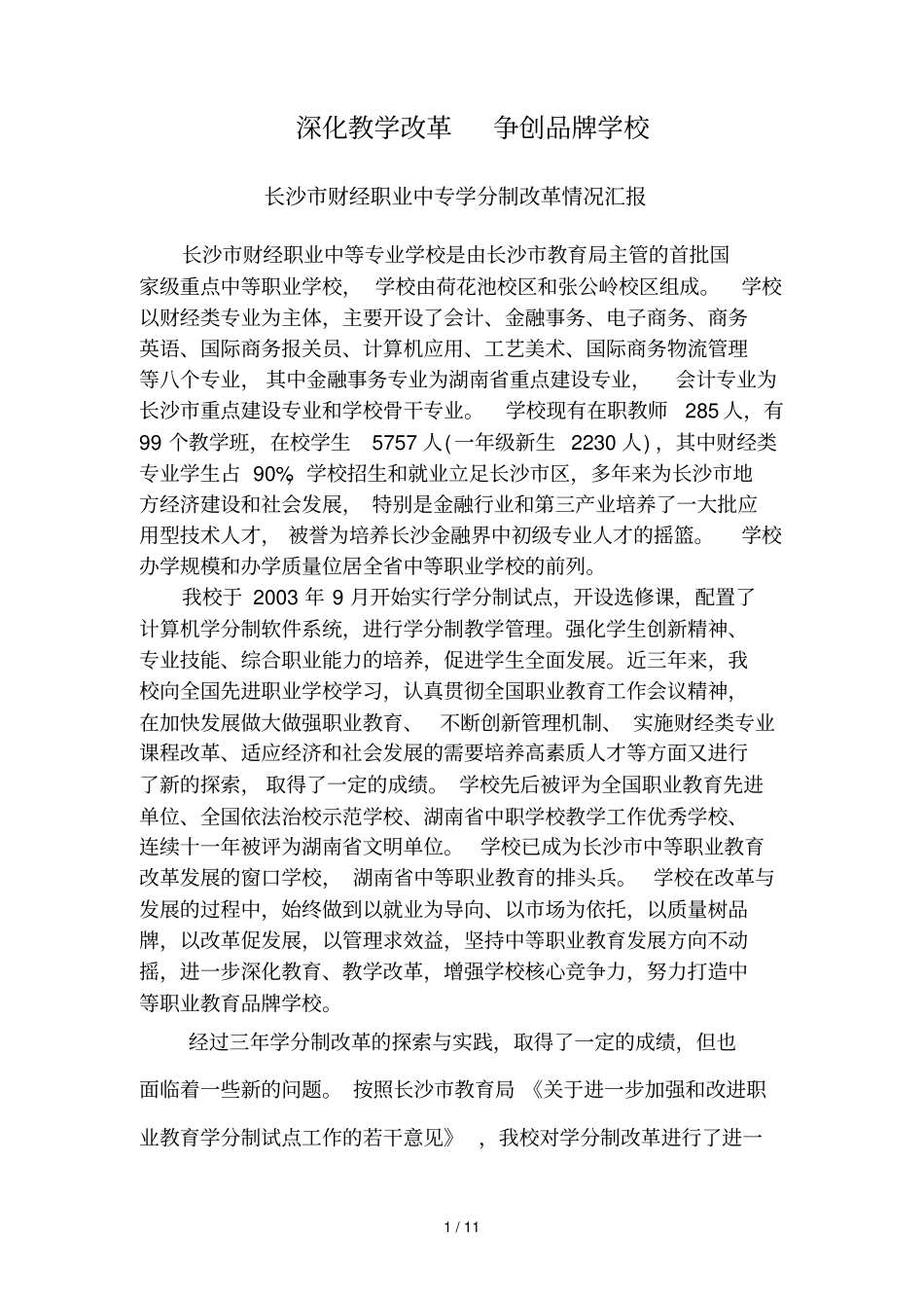 深化优秀教学改革长沙财经职业中等专业学校欢迎您_第1页