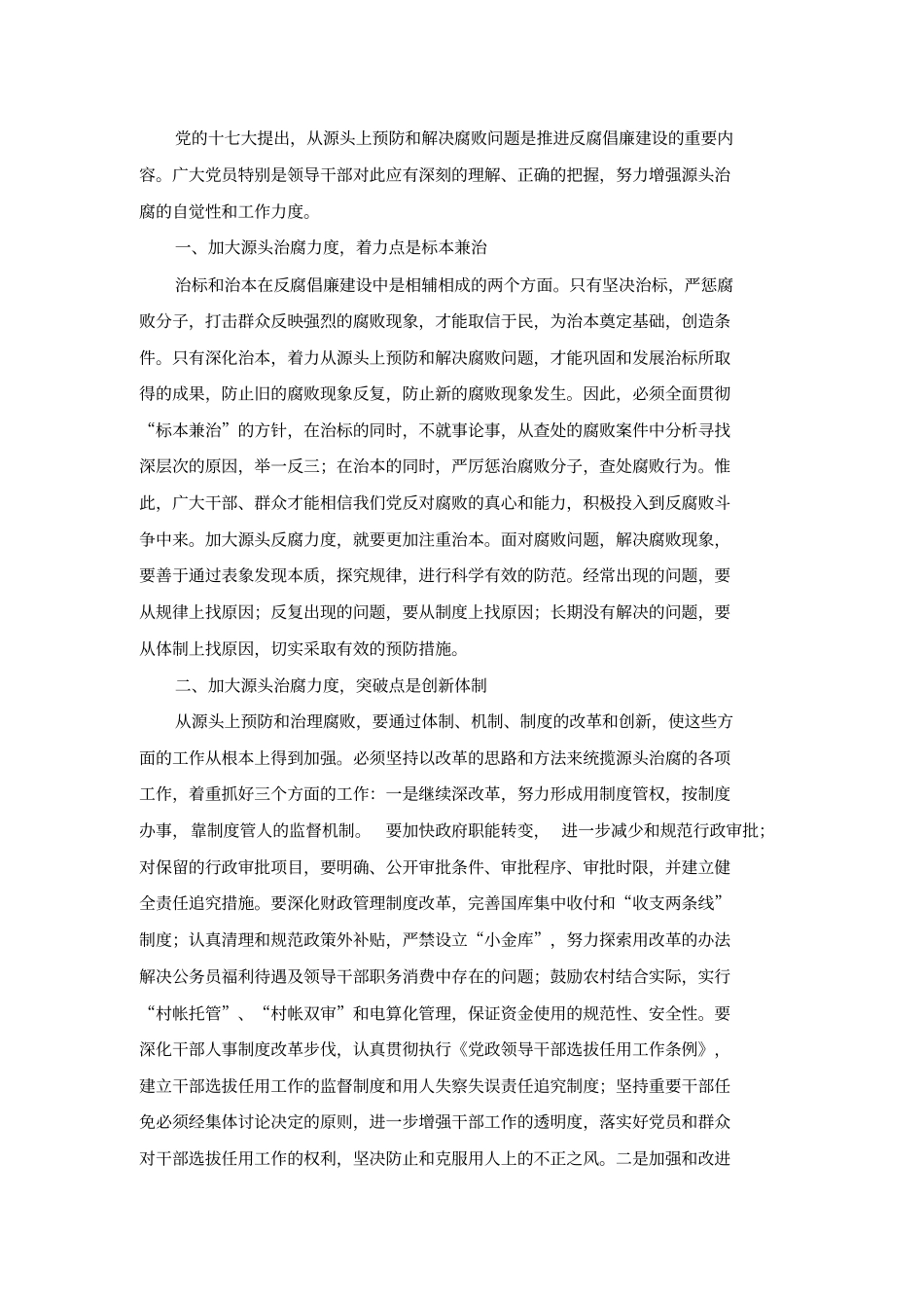 深化体制机制改革,加大源头治腐力度网络_第2页