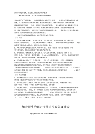 深化体制机制改革,加大源头治腐力度网络