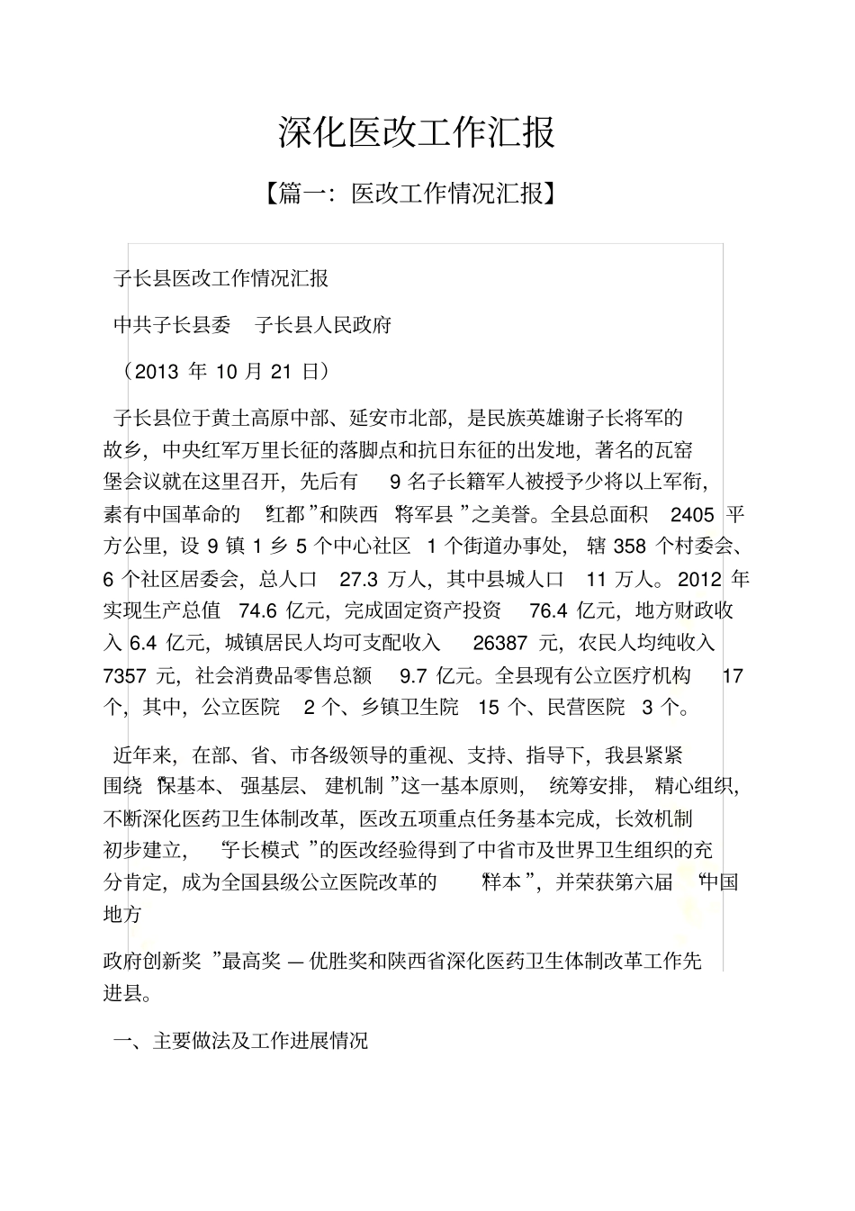 深化医改工作汇报_第2页