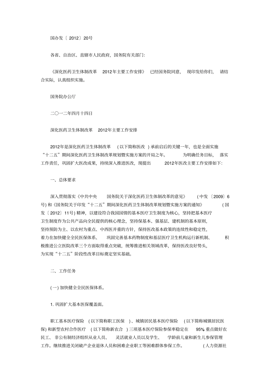 深化医药卫生体制改革2012年版主要工作安排_第1页