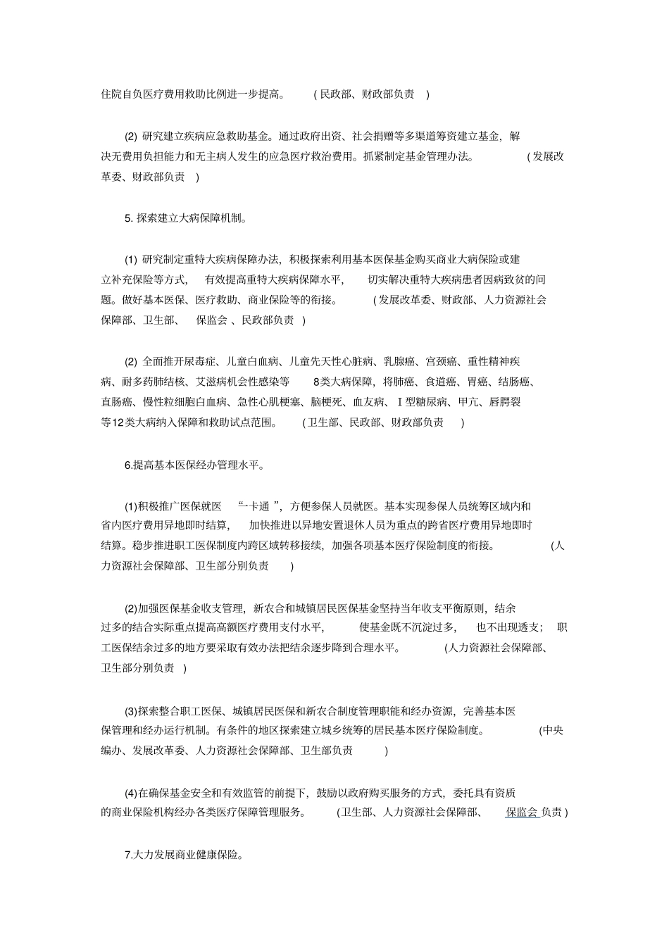 深化医药卫生体制改革2012年版主要工作安排_第3页