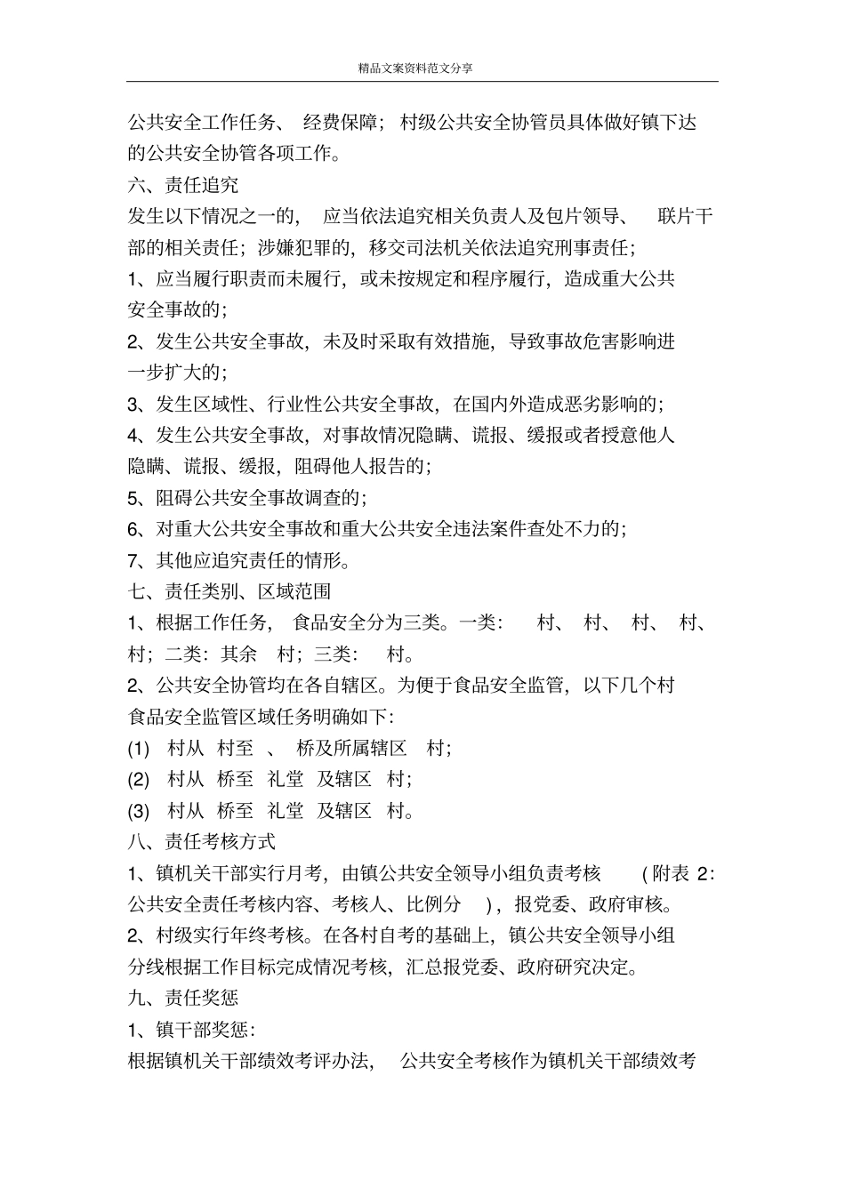 深化公共安全责任制和考核策略-精品文案范文_第3页