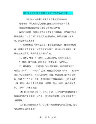 深化安全文化建设实施自主安全管理活动方案