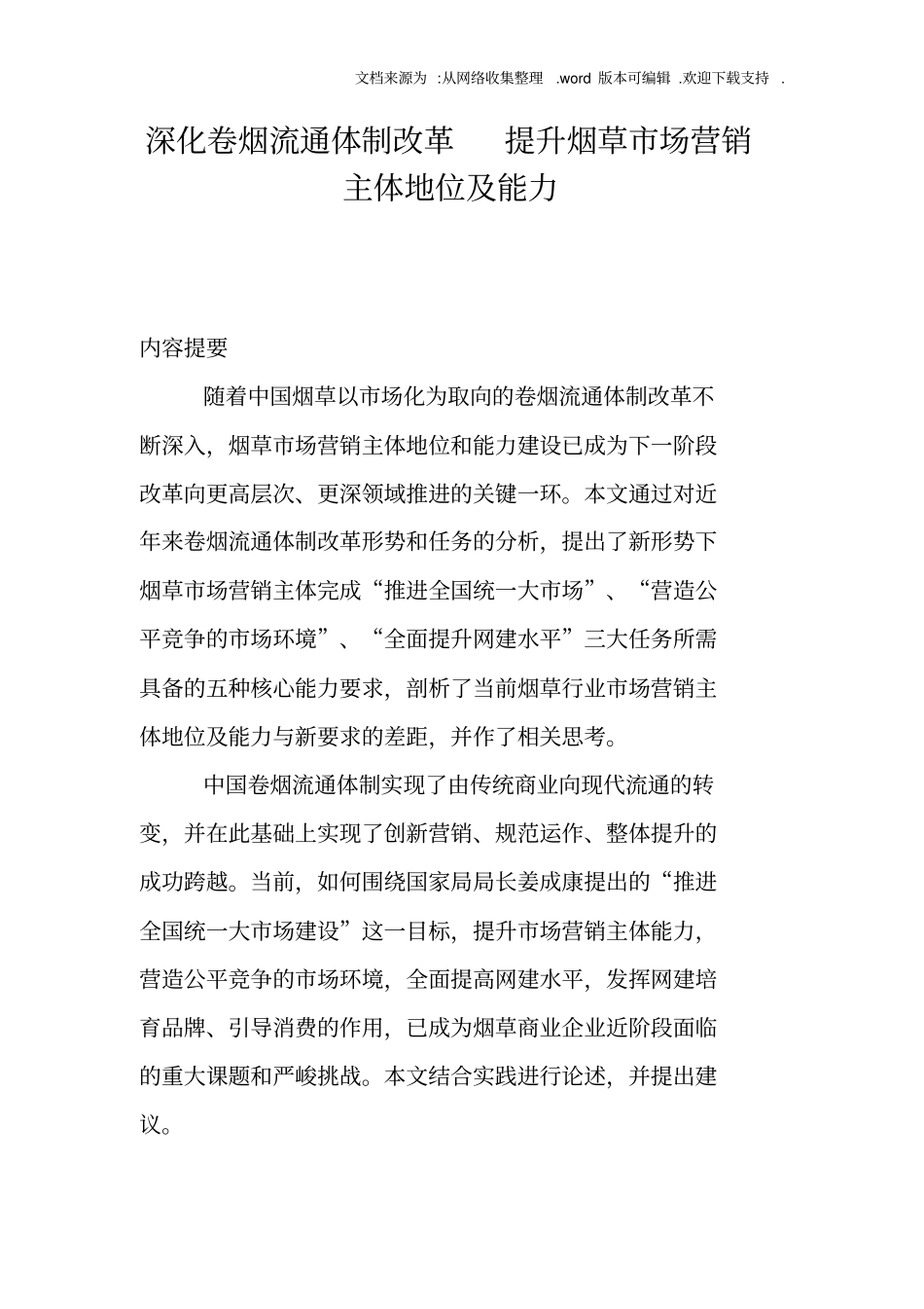 深化卷烟流通体制改革提升烟草场营销主体地位及能力_第1页
