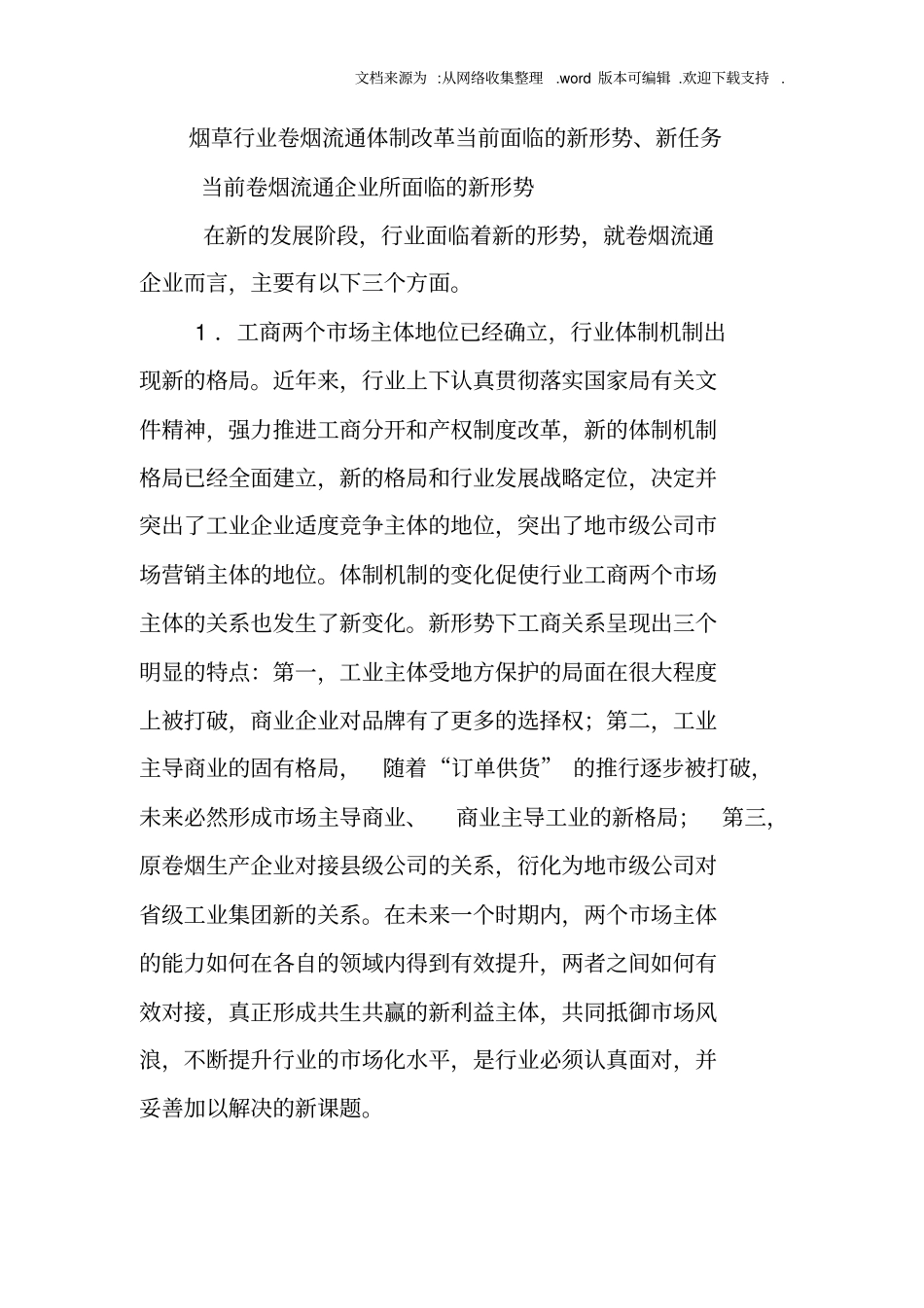 深化卷烟流通体制改革提升烟草场营销主体地位及能力_第2页