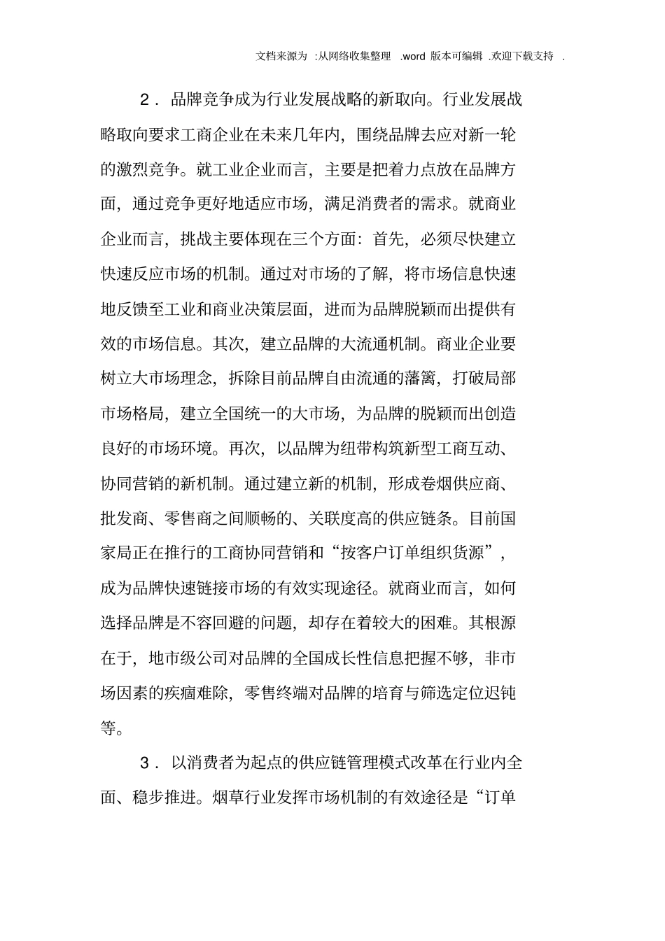 深化卷烟流通体制改革提升烟草场营销主体地位及能力_第3页