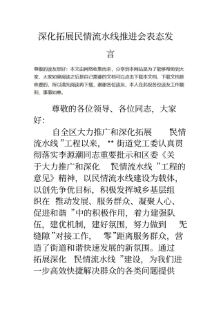 深化拓展民情流水线推进会表态发言