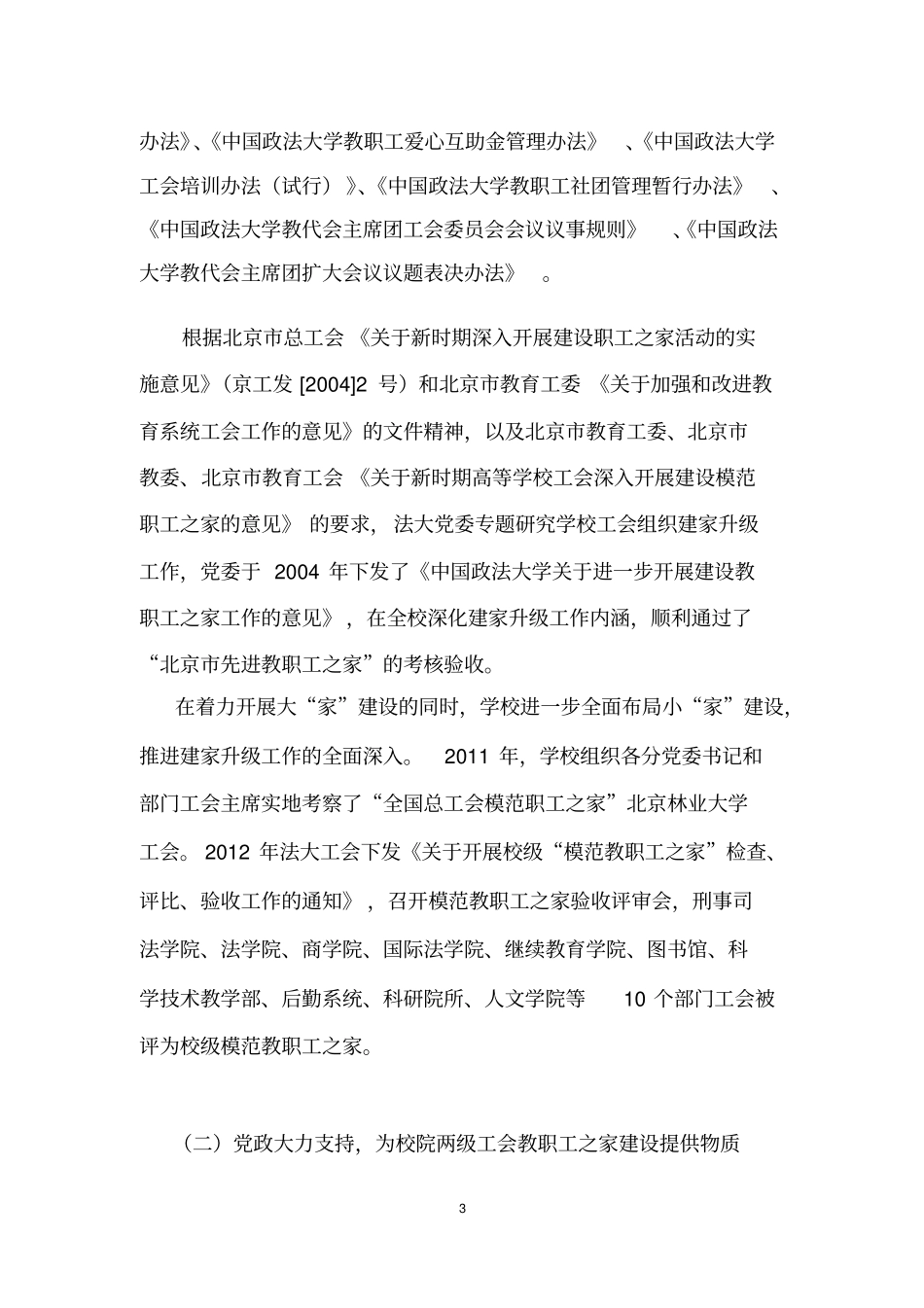 深化职工之家建设促进学校和谐发展_第3页