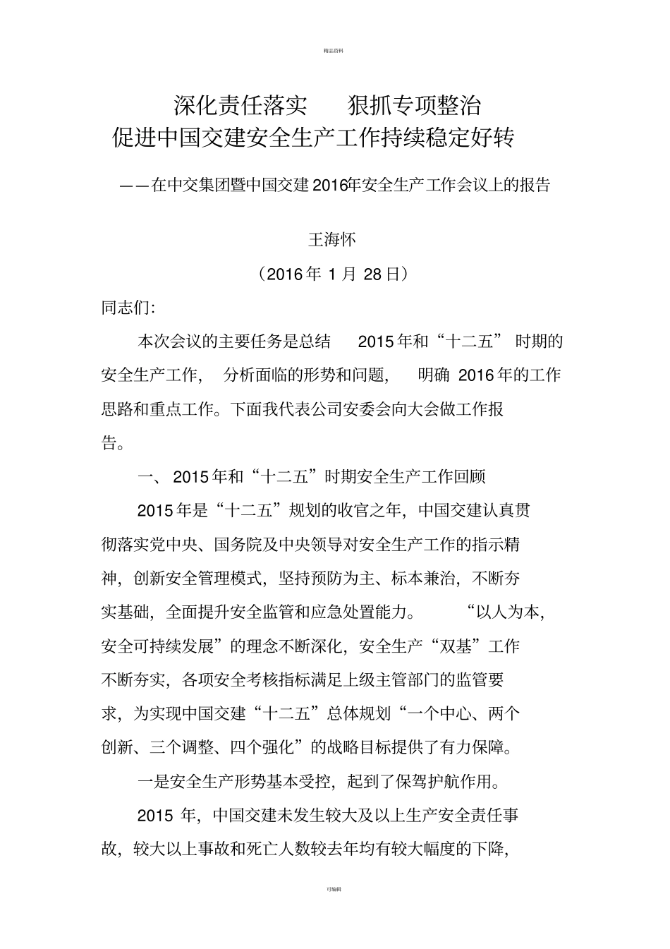 深化责任落实狠抓专项整治促进中国交建安全生产工作持续稳定好转_第1页