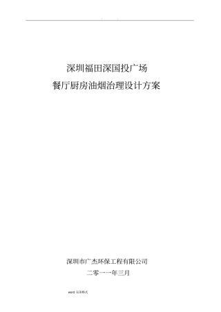 深国投油烟净化系统排烟方案