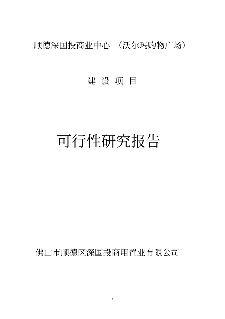 深国投商业中心沃尔玛购物广场建设项目可行性研究报告_第1页