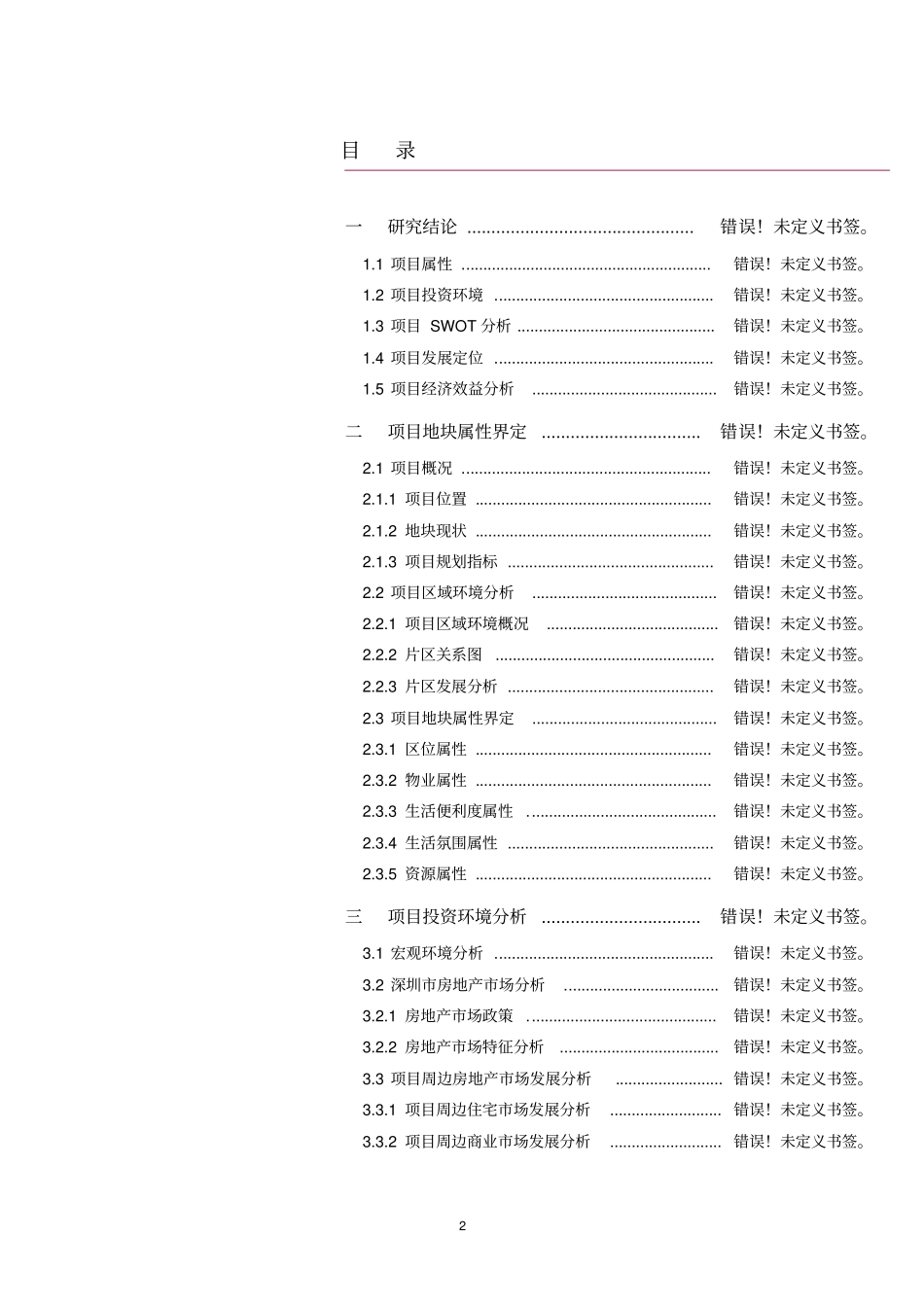 深国投商业中心沃尔玛购物广场建设项目可行性研究报告_第2页