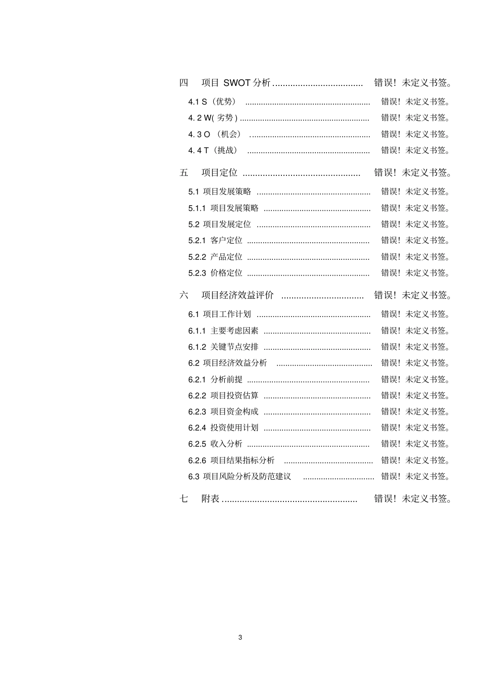 深国投商业中心沃尔玛购物广场建设项目可行性研究报告_第3页