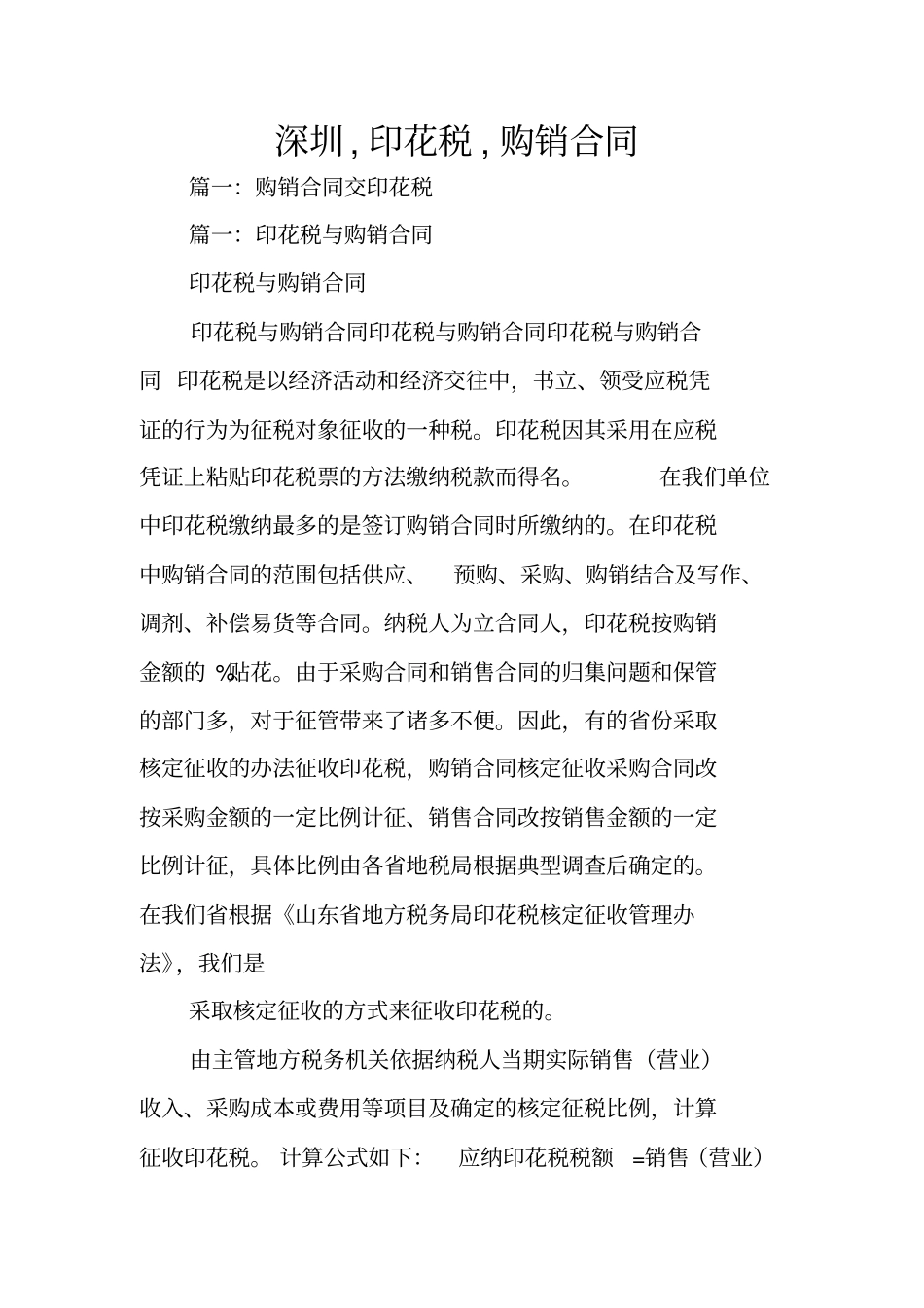 深圳,印花税,购销合同_第1页