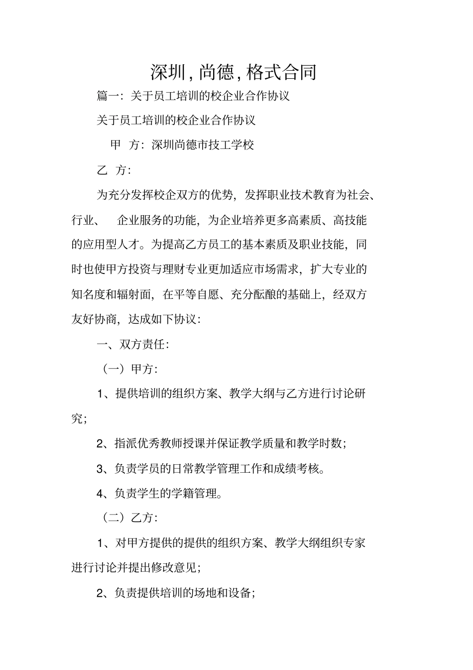 深圳,尚德,格式合同_第1页