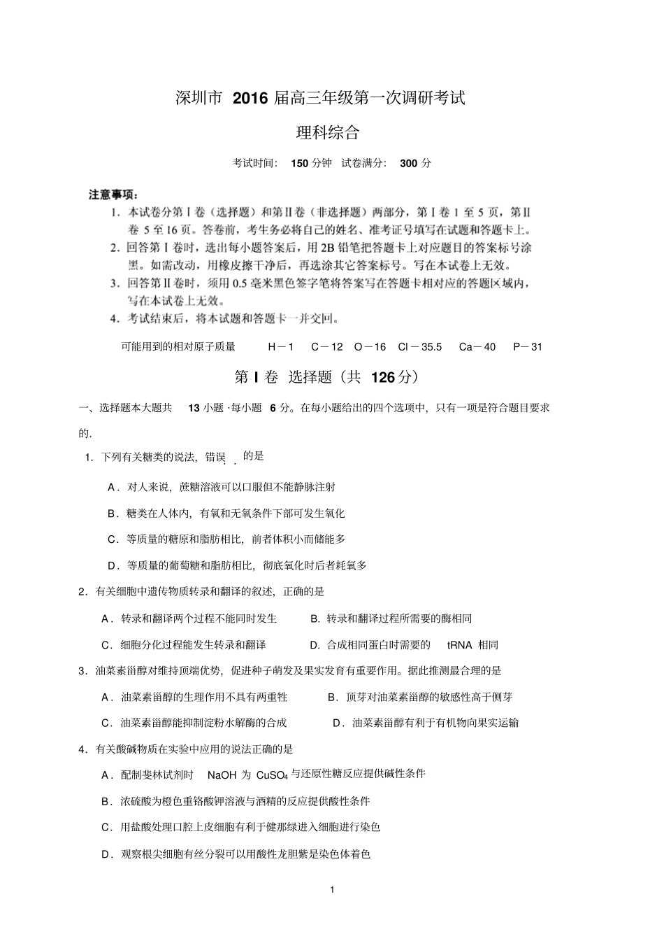 深圳2016届高三年级第一次调研考试理综讲解_第1页