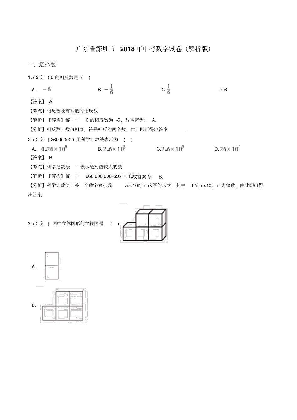 深圳2018年中考数学试卷含答案解析版_第1页