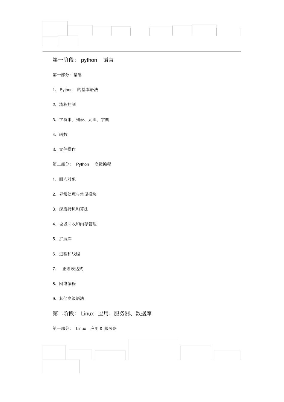 深圳python培训课程大纲_第1页