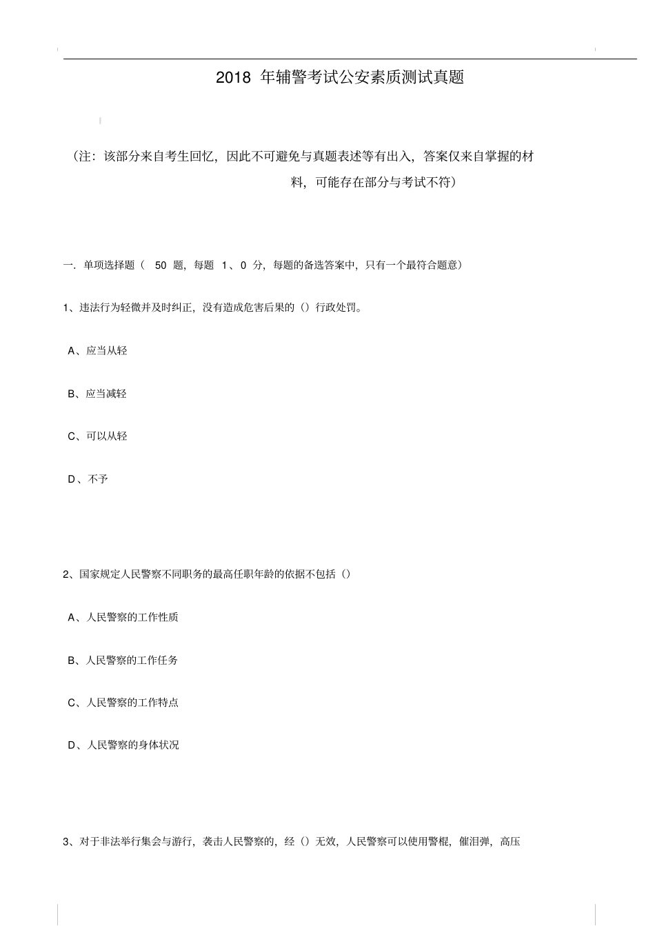 深圳2018年辅警考试公安素质测试真题第一批_第1页