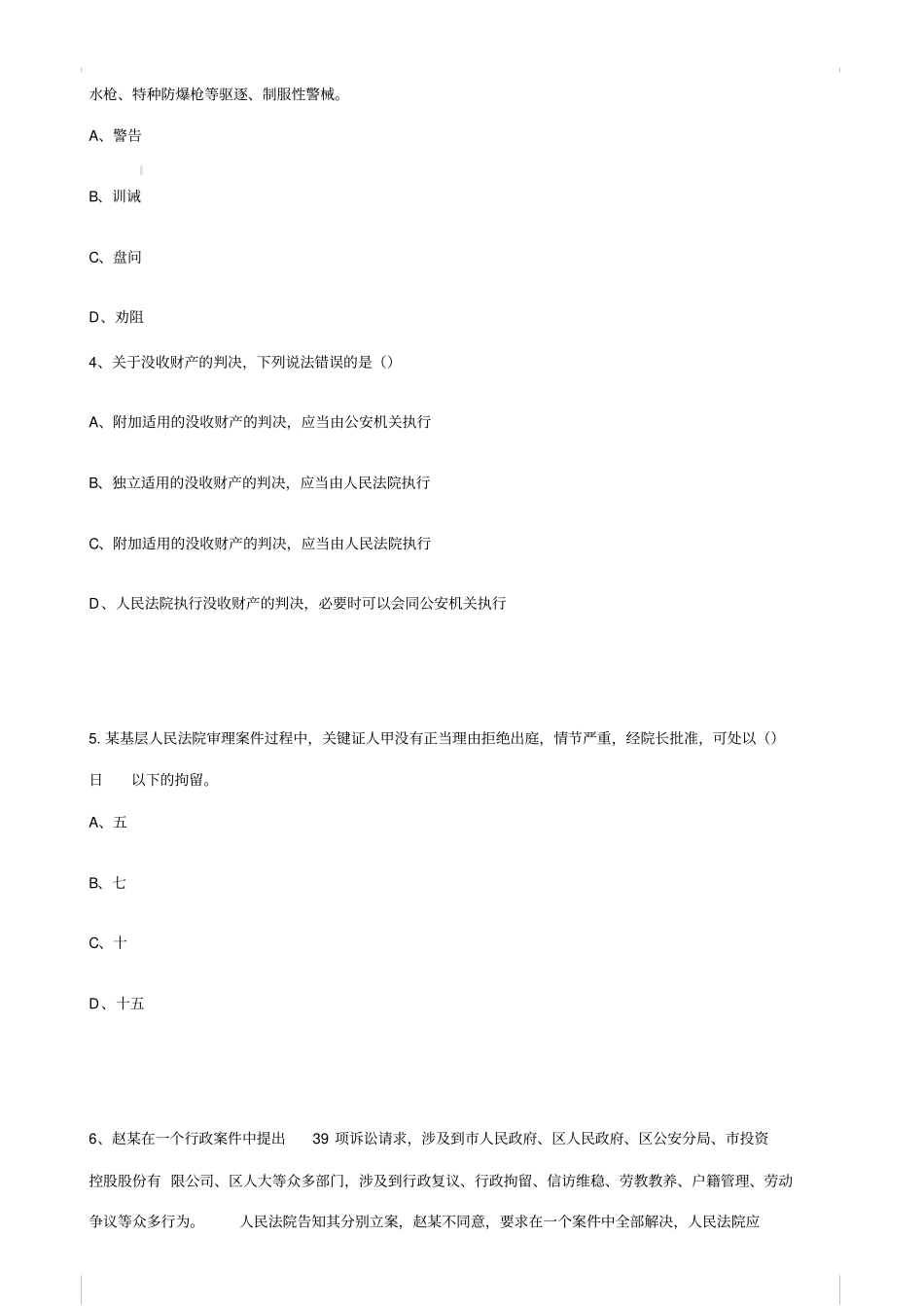 深圳2018年辅警考试公安素质测试真题第一批_第2页