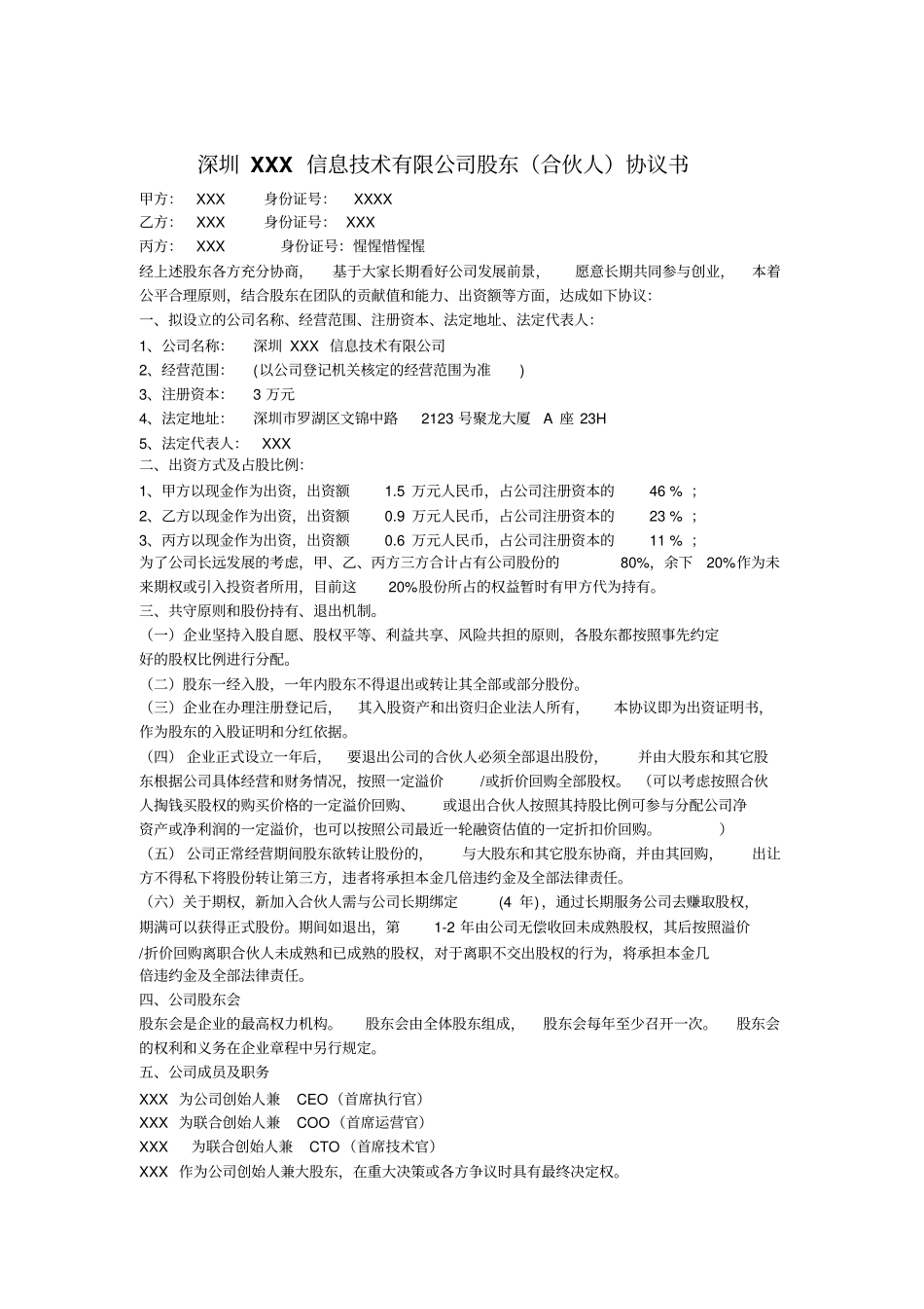 深圳XXX信息技术有限公司股东合伙人协议书_第1页