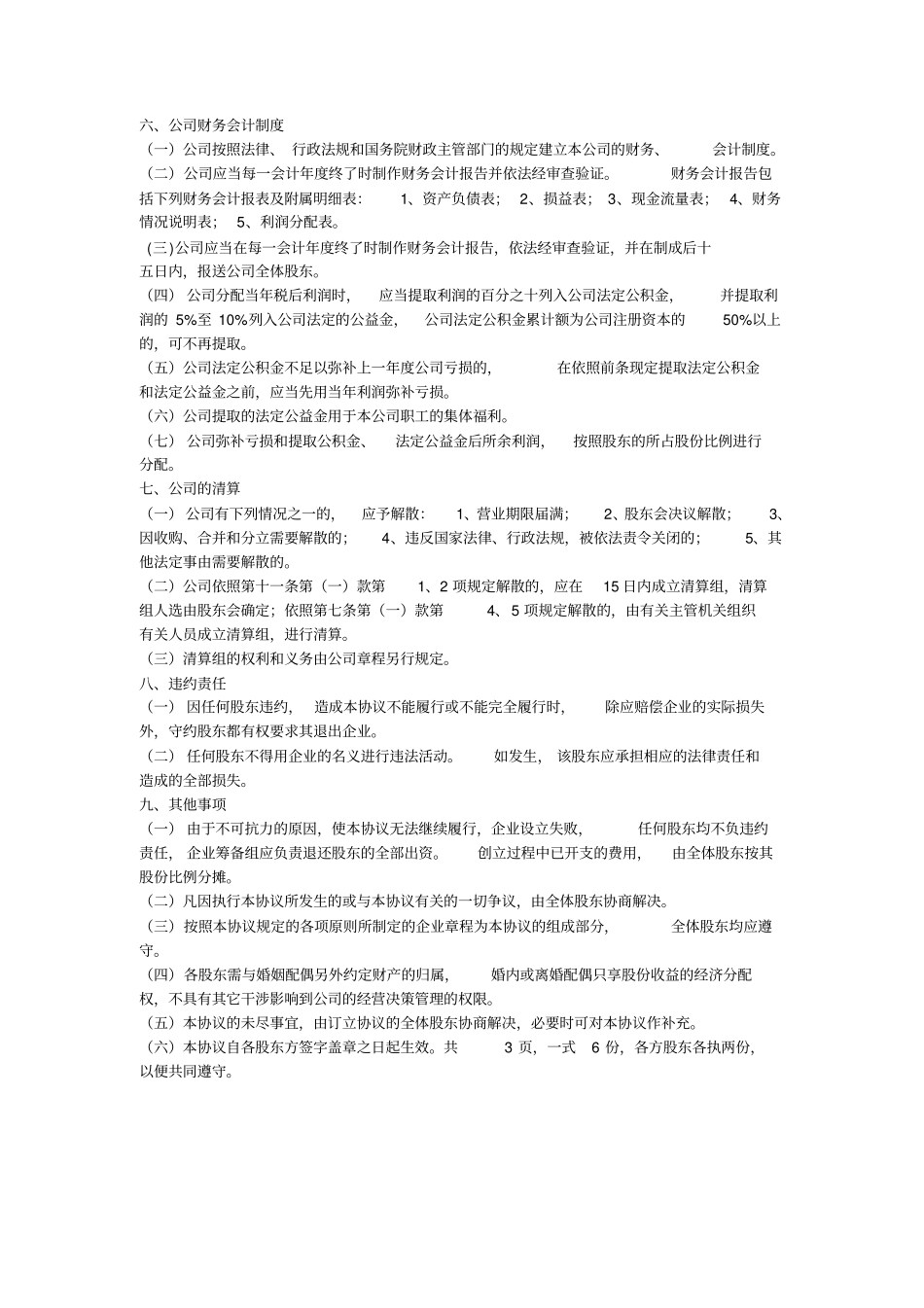 深圳XXX信息技术有限公司股东合伙人协议书_第2页