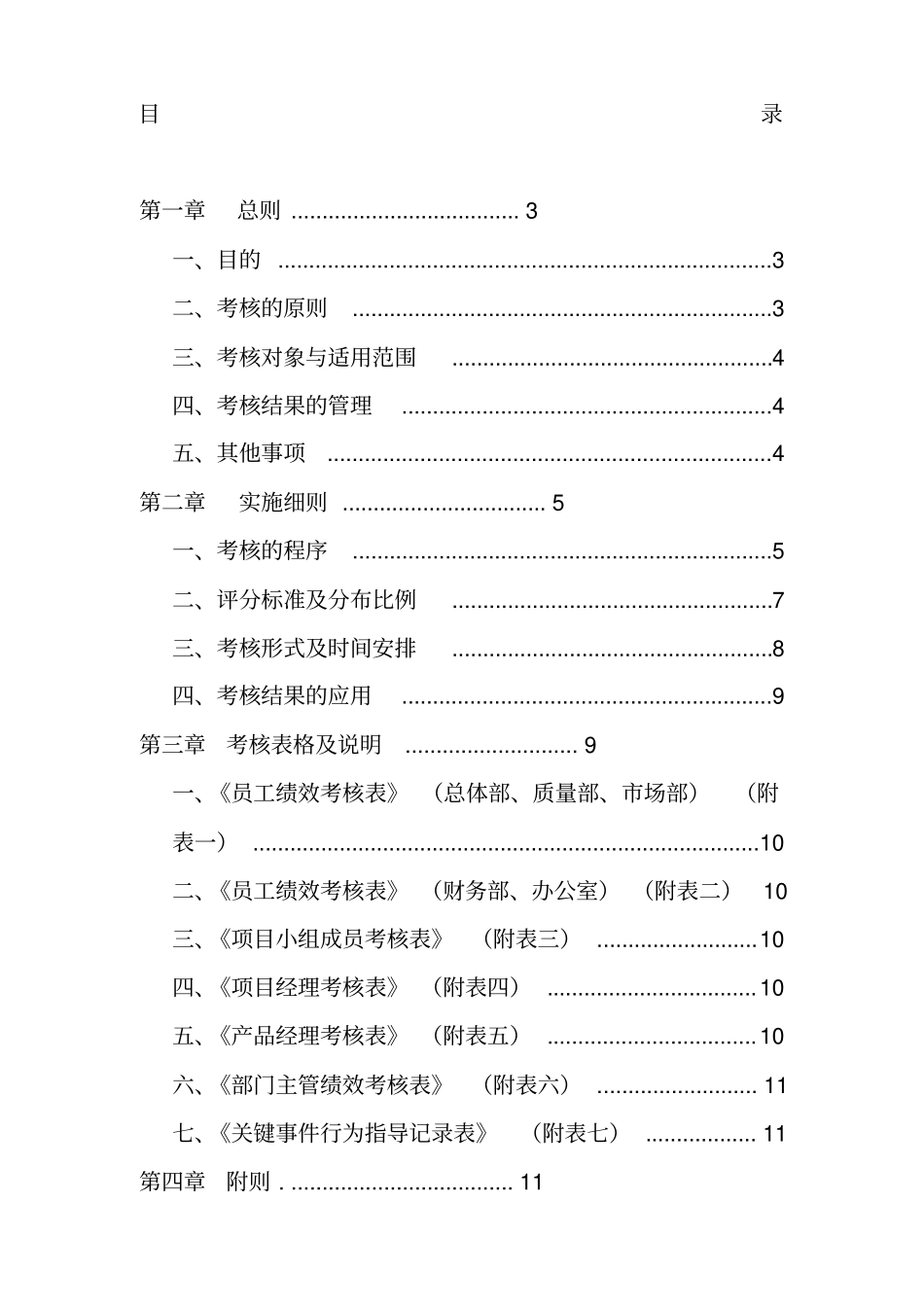 深圳xx公司管理文件-绩效管理制度试行9_第1页