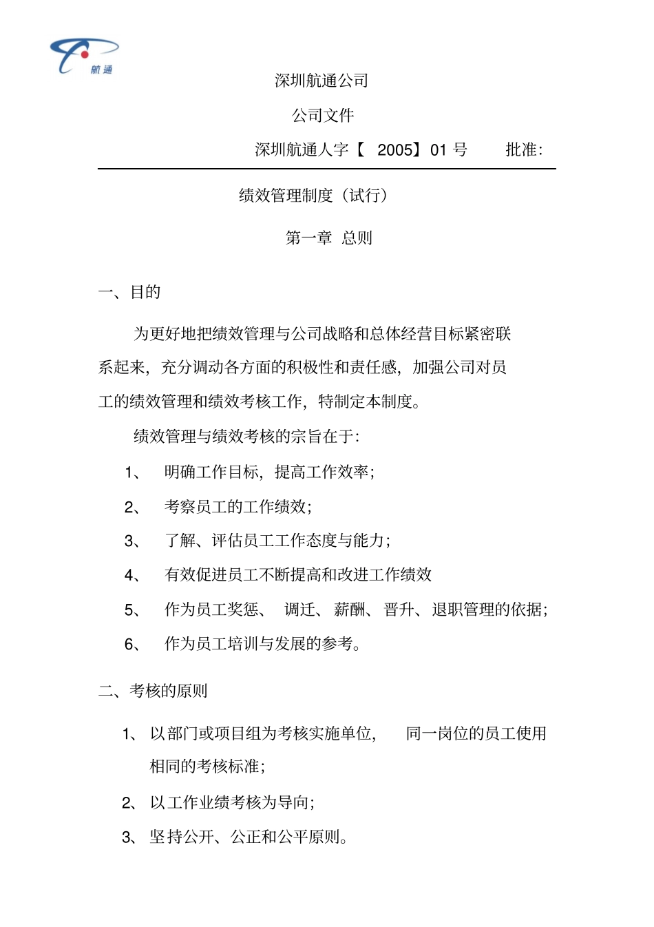 深圳xx公司管理文件-绩效管理制度试行9_第3页