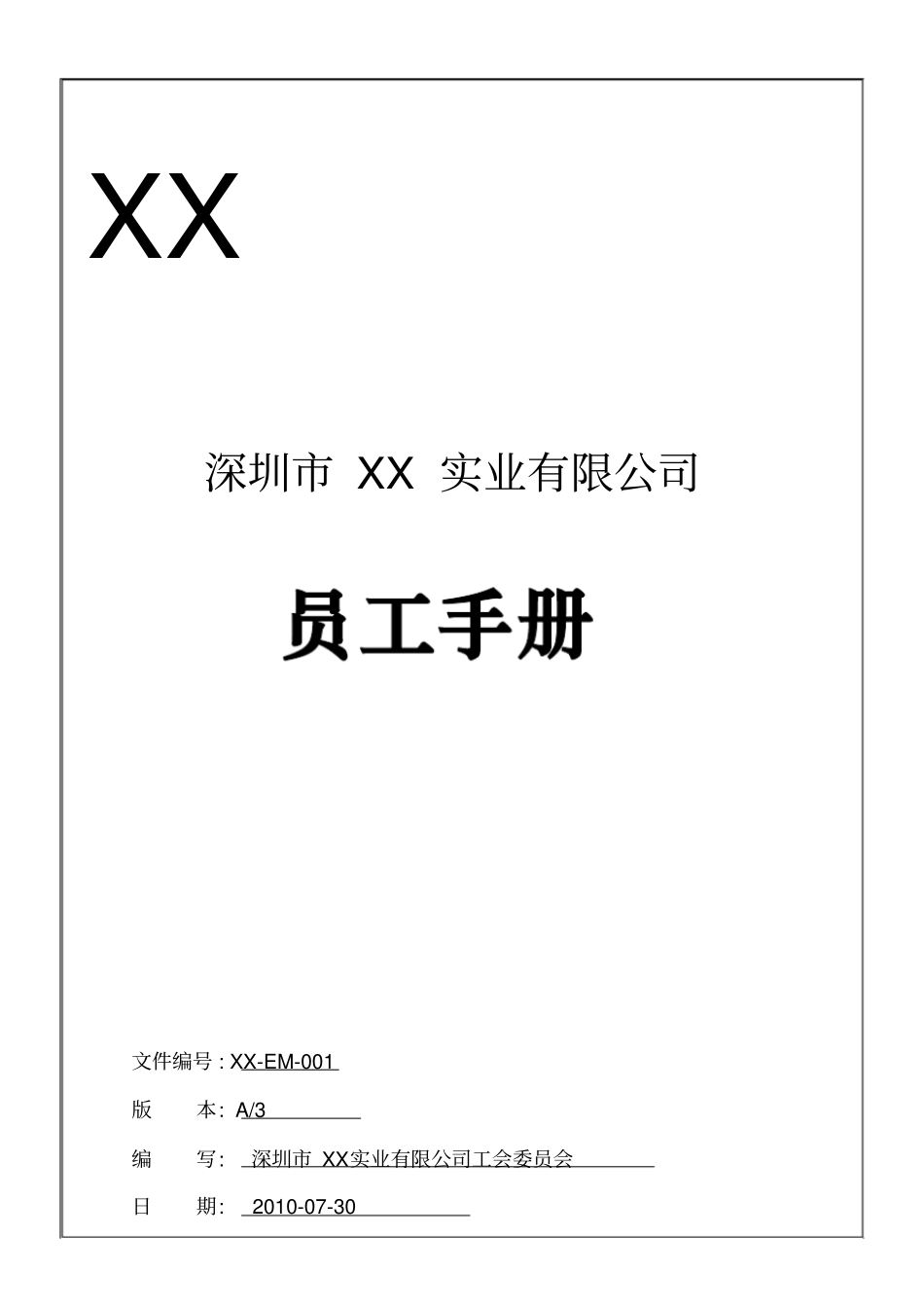 深圳xx实业有限公司员工手册9_第1页