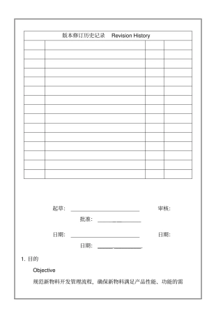 深圳XX有限公司新物料开发管理程序