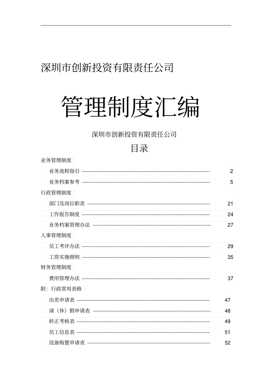 深圳xx创业投资公司管理制度汇编5_第1页