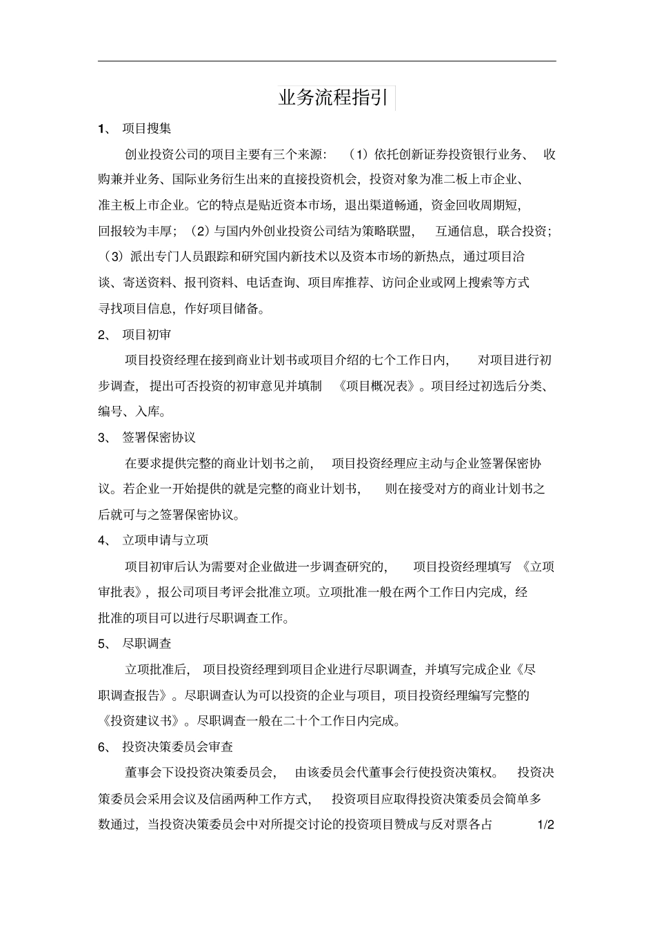 深圳xx创业投资公司管理制度汇编5_第2页