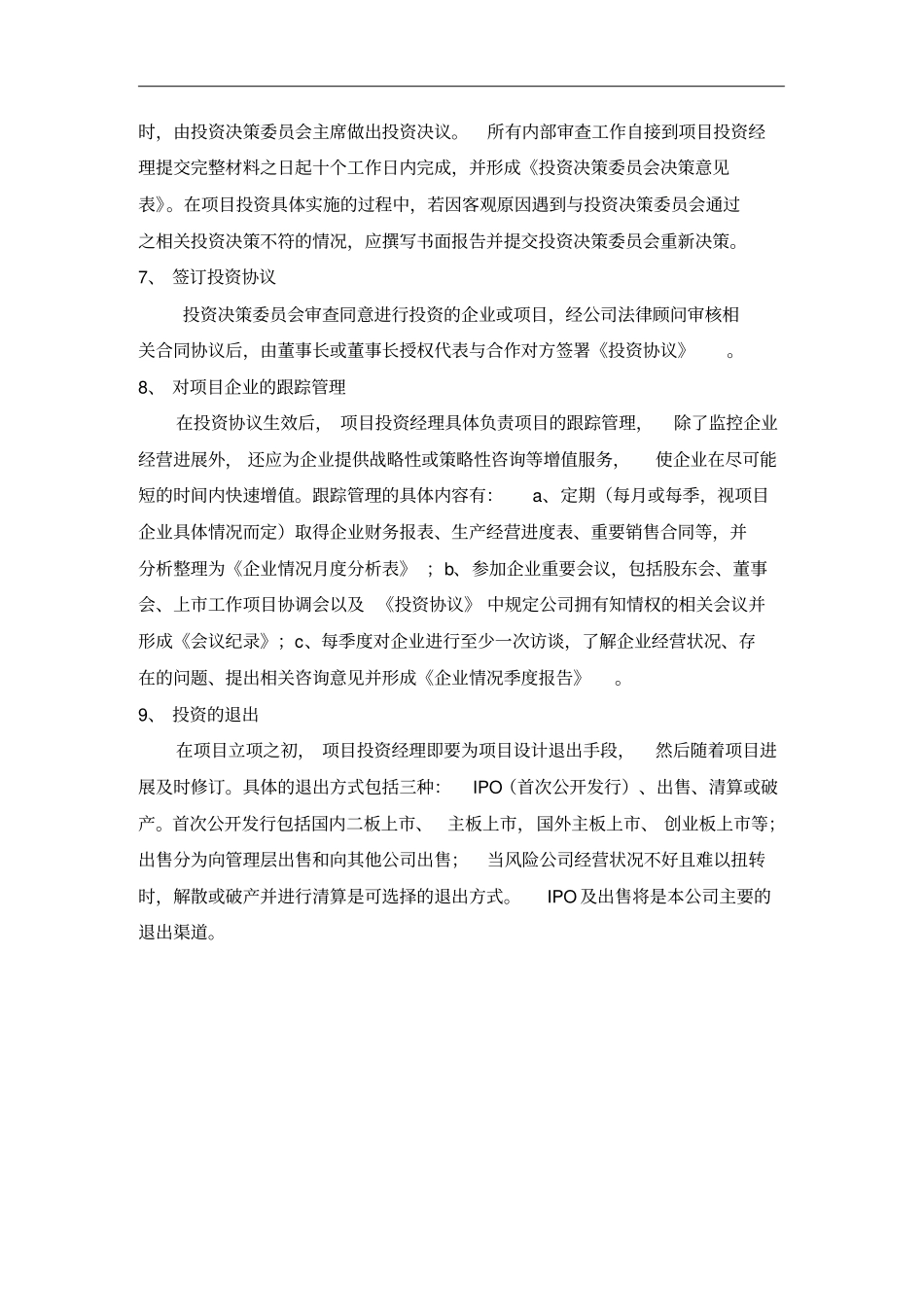 深圳xx创业投资公司管理制度汇编5_第3页