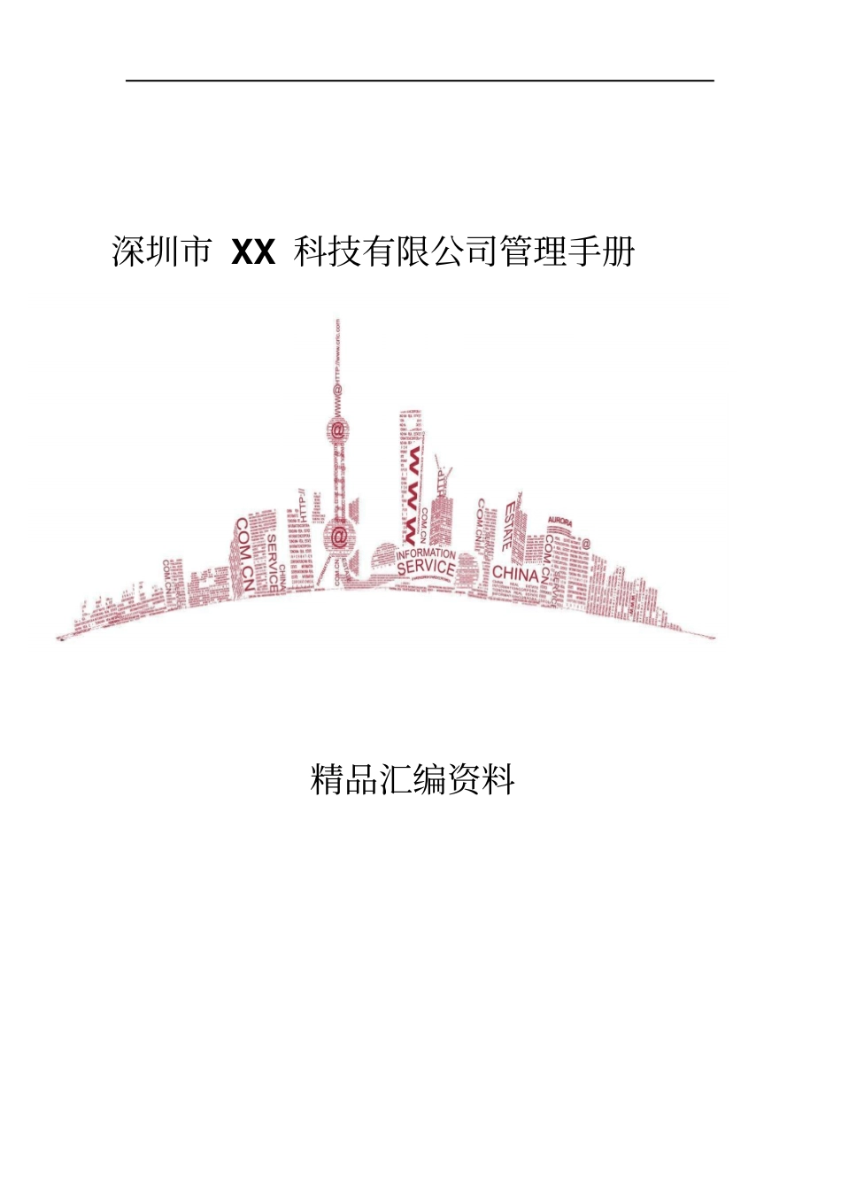 深圳XX科技有限公司管理手册35_第1页