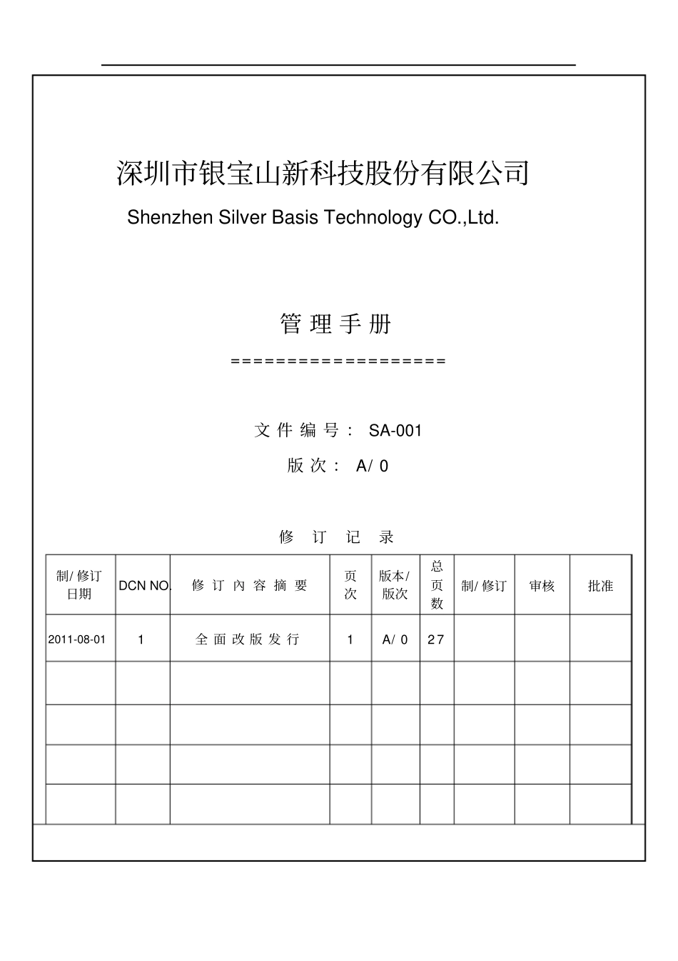 深圳XX科技有限公司管理手册35_第2页