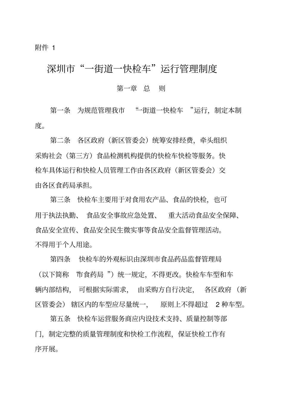 深圳一街道一快检车运行管理制度_第1页