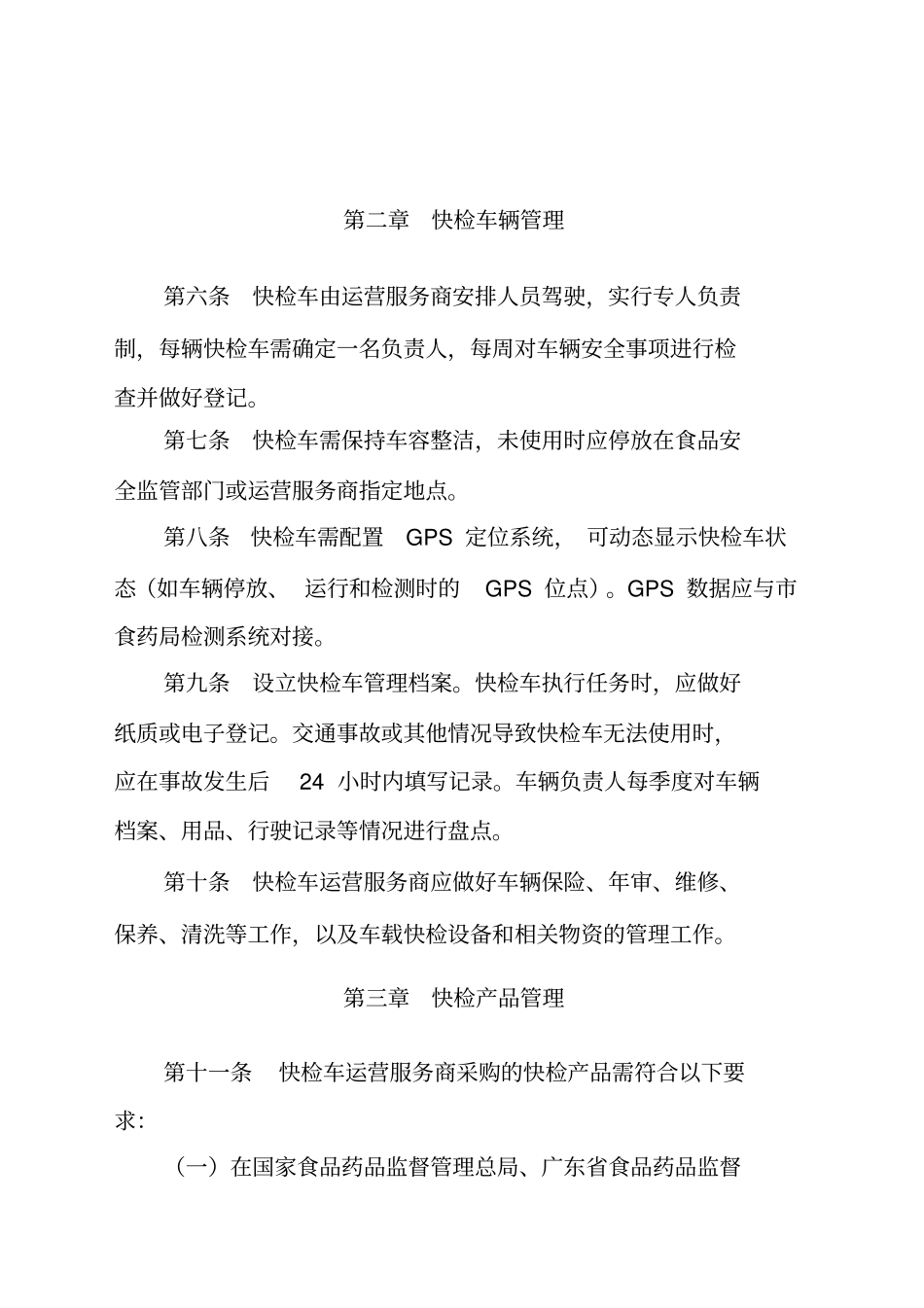 深圳一街道一快检车运行管理制度_第2页
