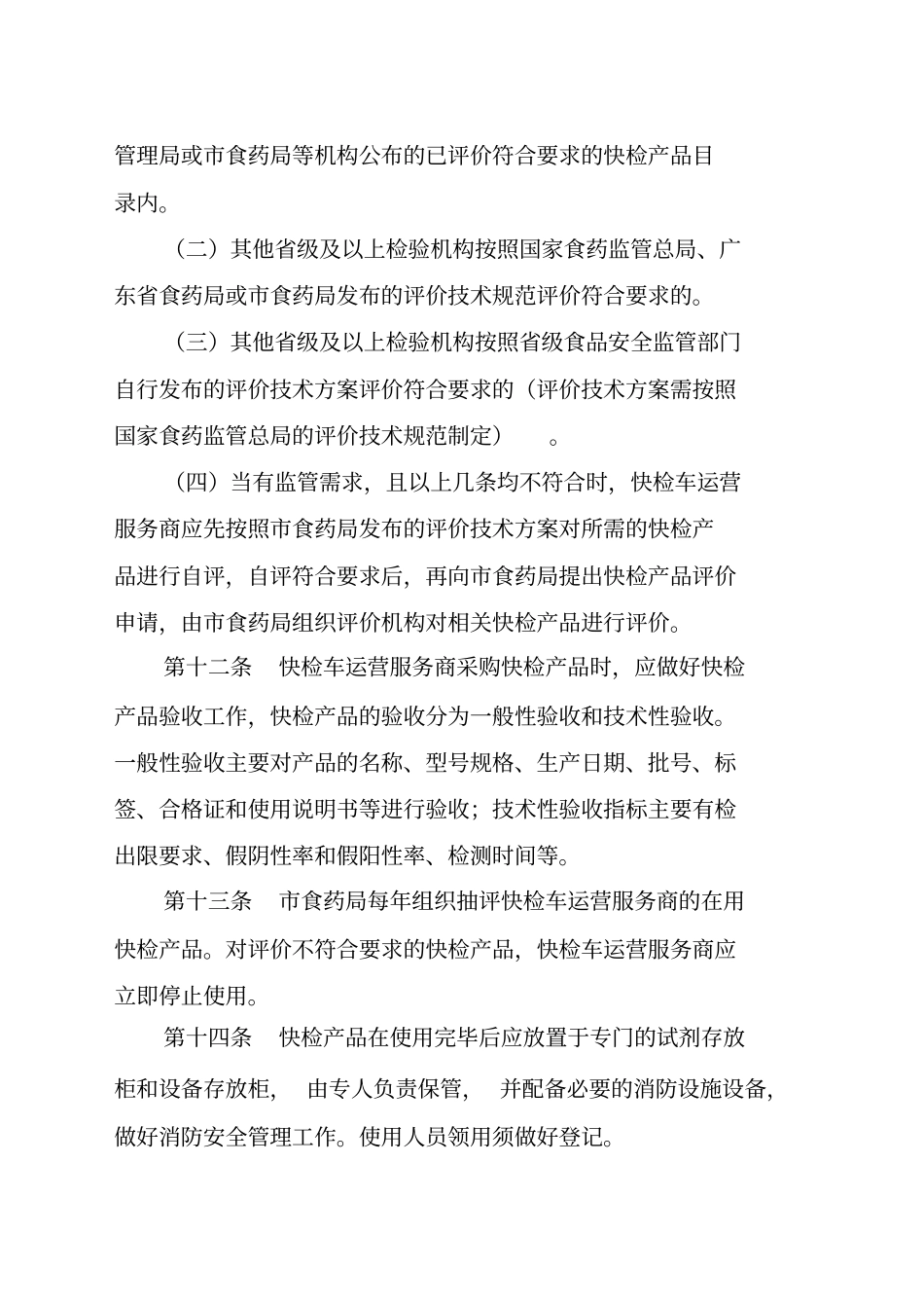 深圳一街道一快检车运行管理制度_第3页